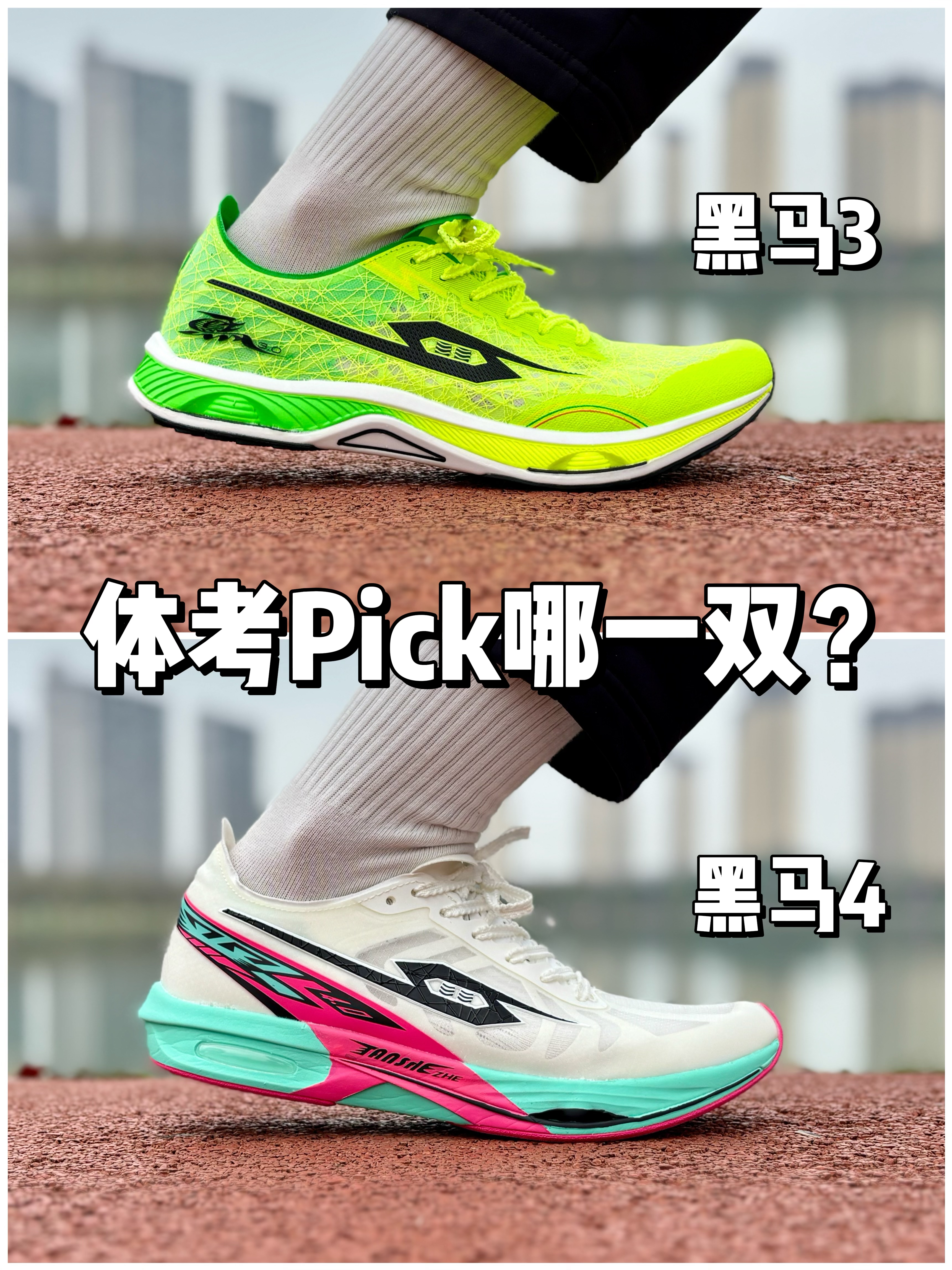 黑马3&4，体考Pick那一双❓