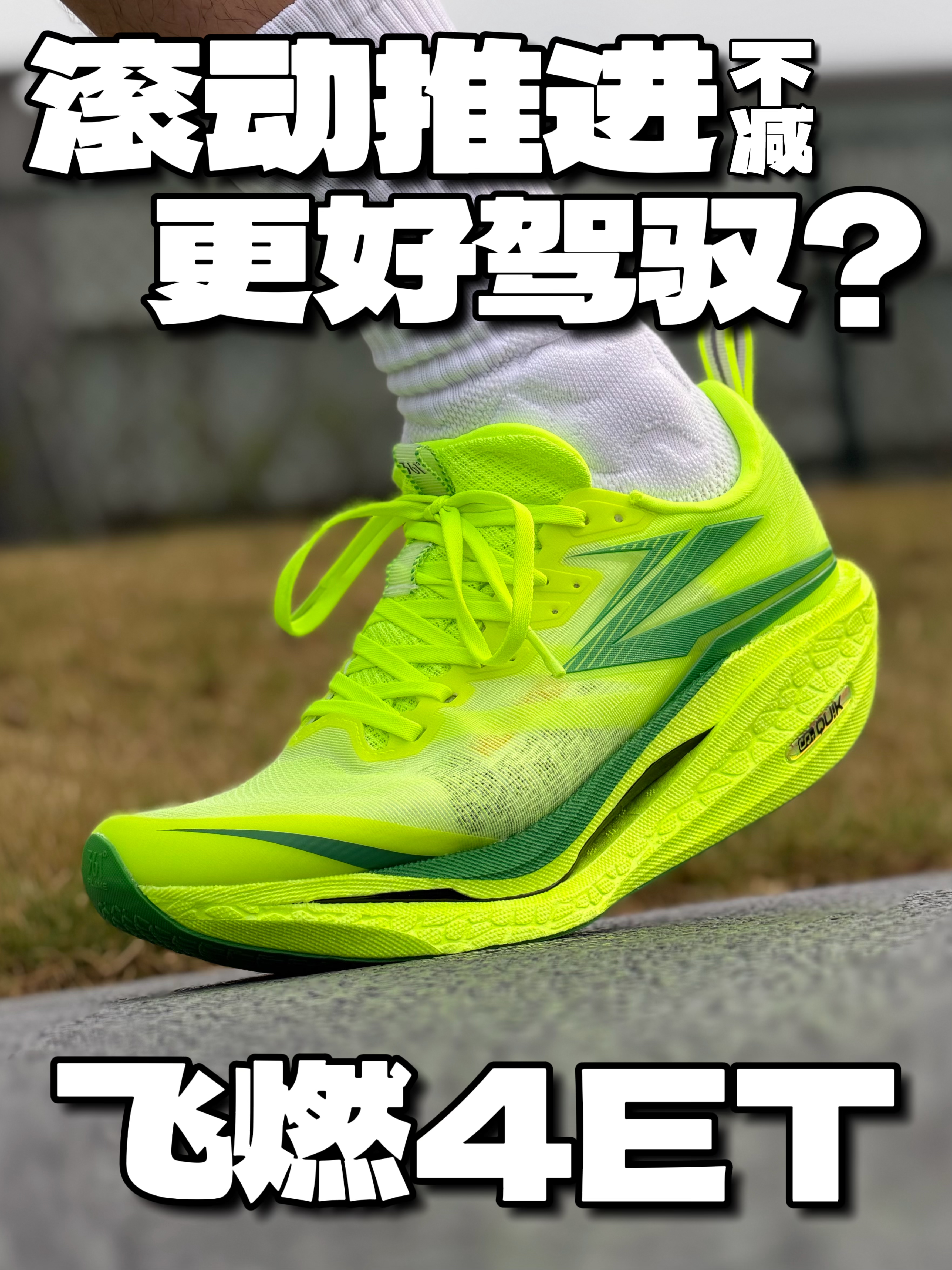 颜值不变门槛降半的飞燃4ET真的好穿吗❓