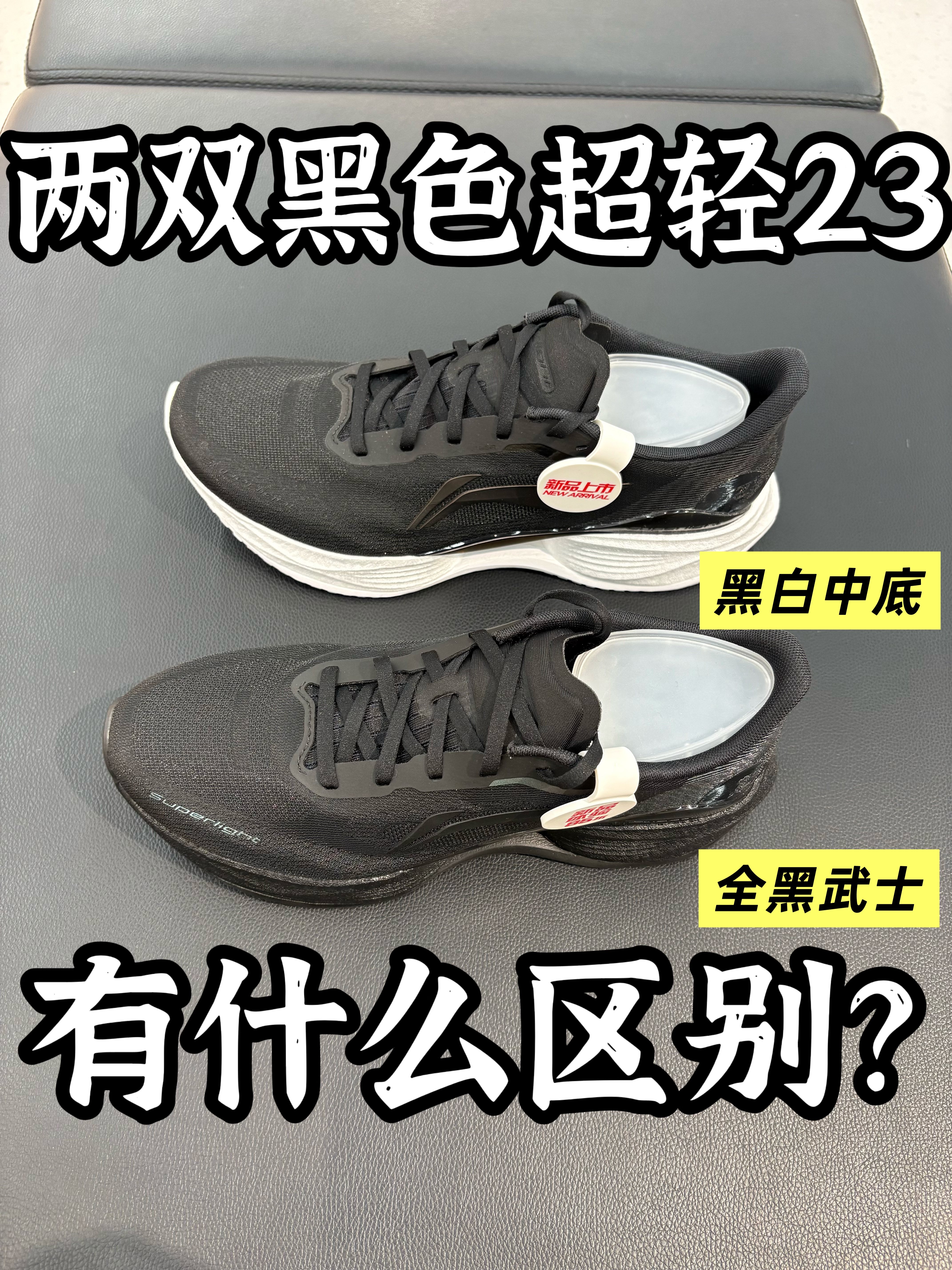 同样都是黑色的，超轻23，两双有什么区别？