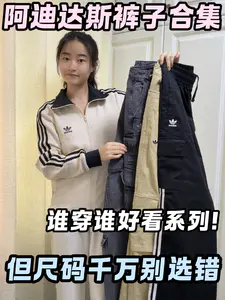 春天的阿迪裤子该怎么选?尺码一定别选错