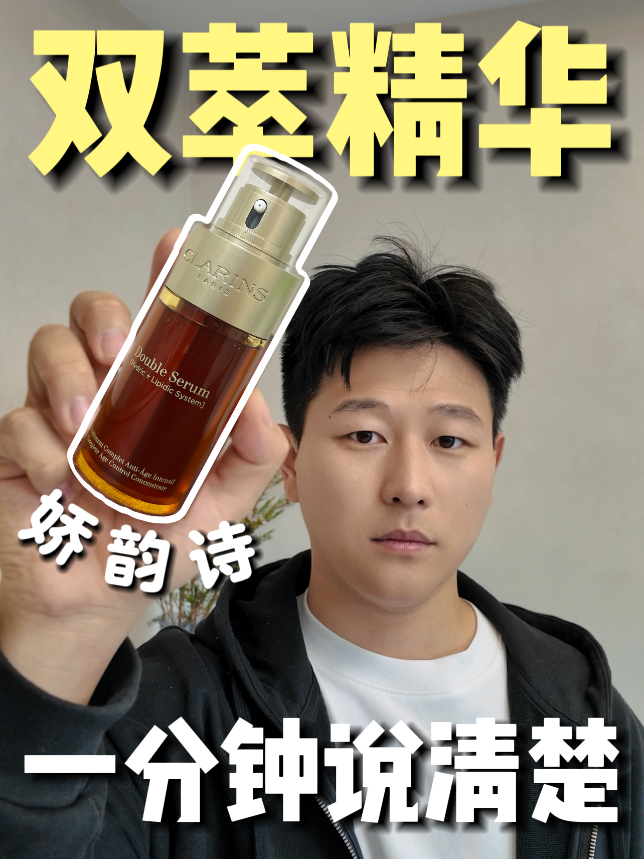 娇韵诗双萃精华|一分钟讲清楚!