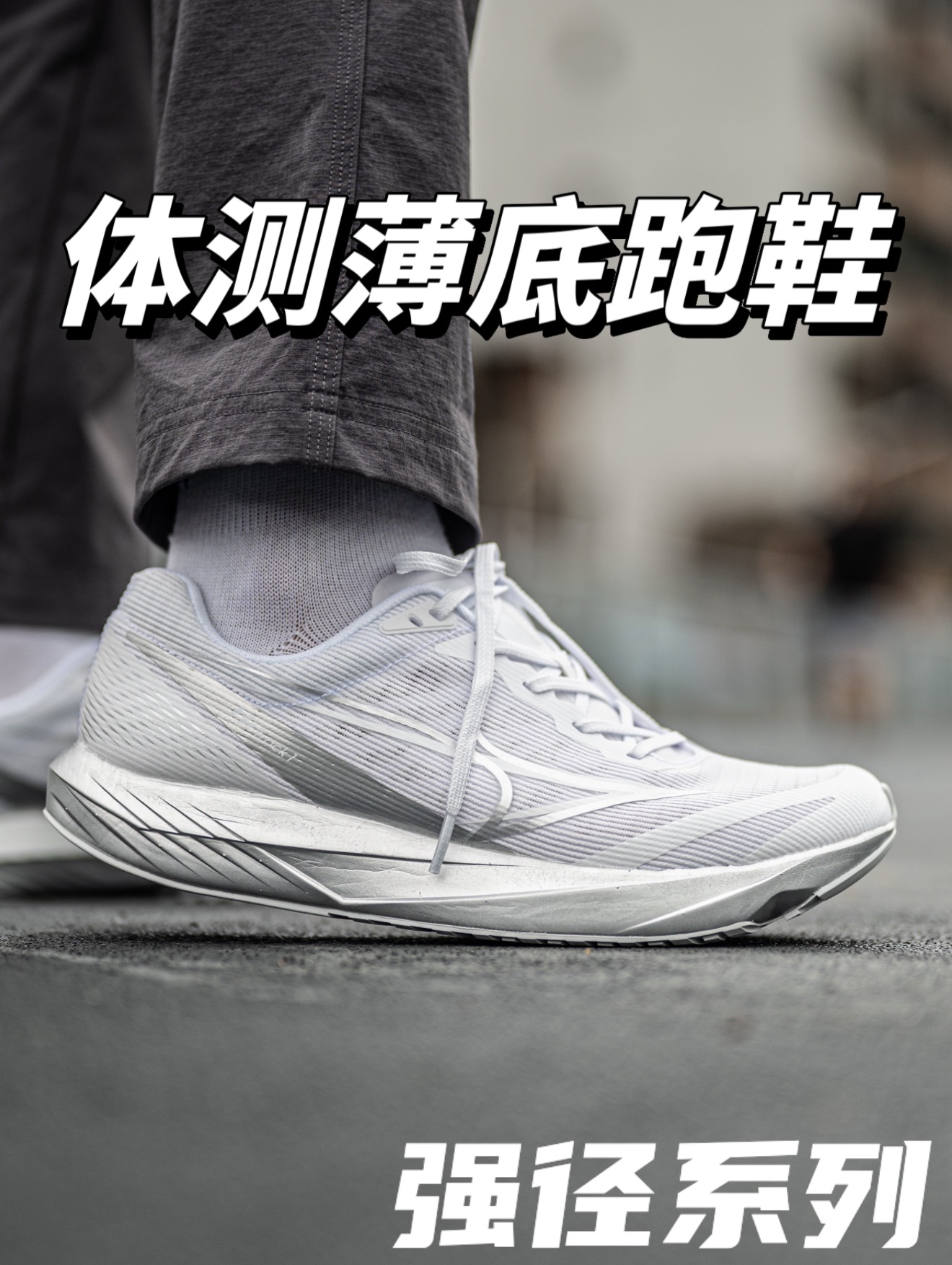 薄底竞训二开有着不错性价比的跑鞋
