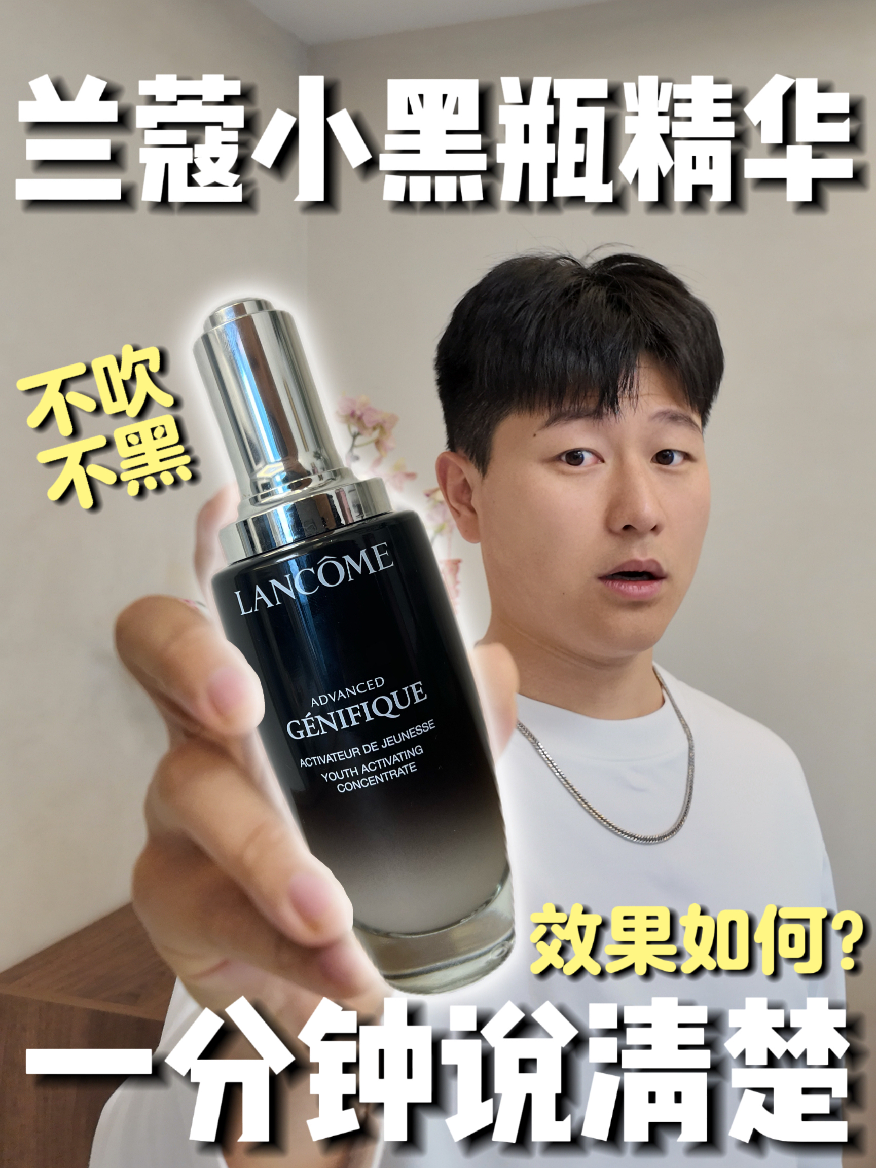 兰蔻小黑瓶精华|1分钟说清楚(买前必看)