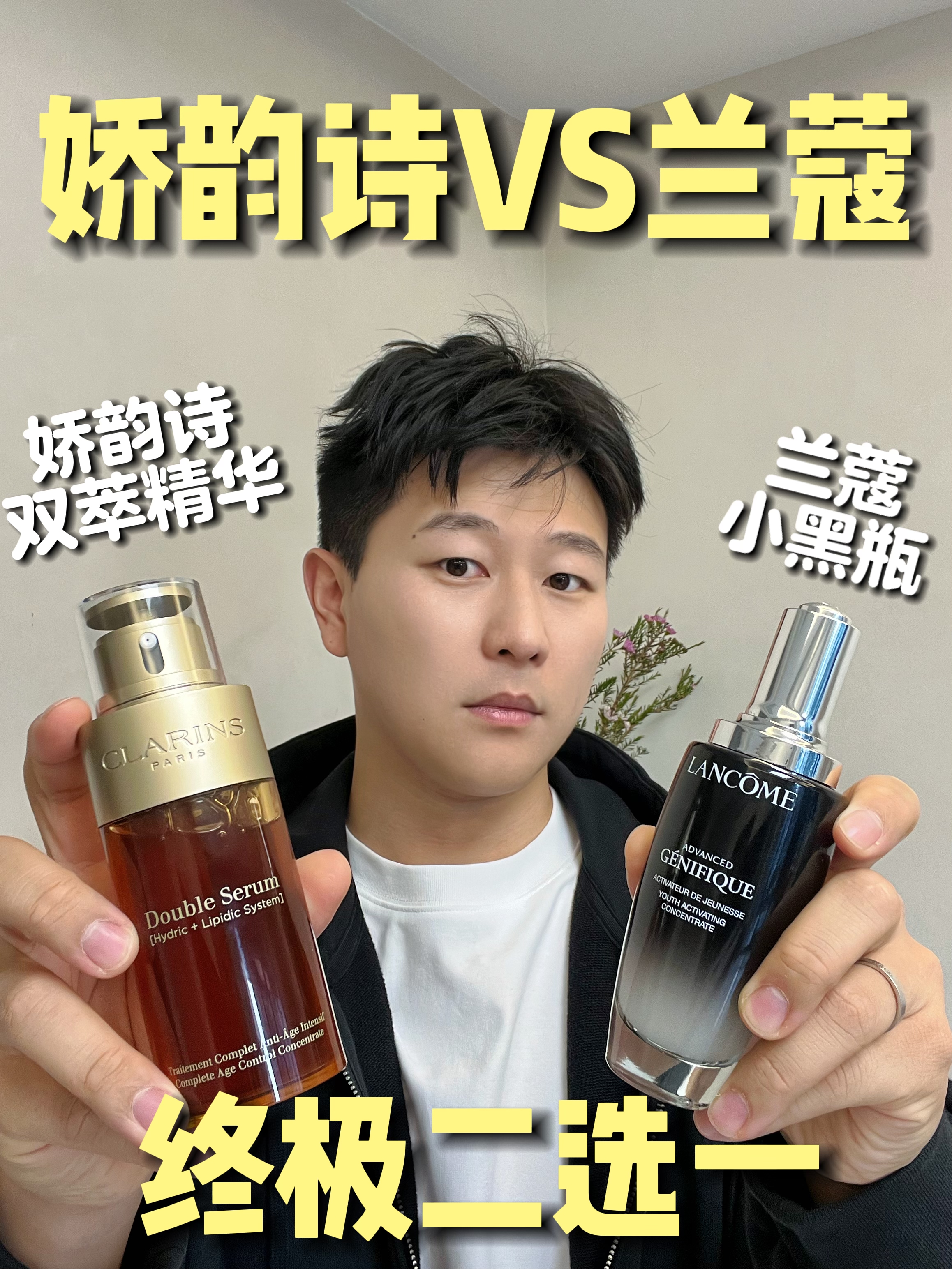 精华终极二选一!「兰蔻小黑瓶」VS「娇韵诗双萃」