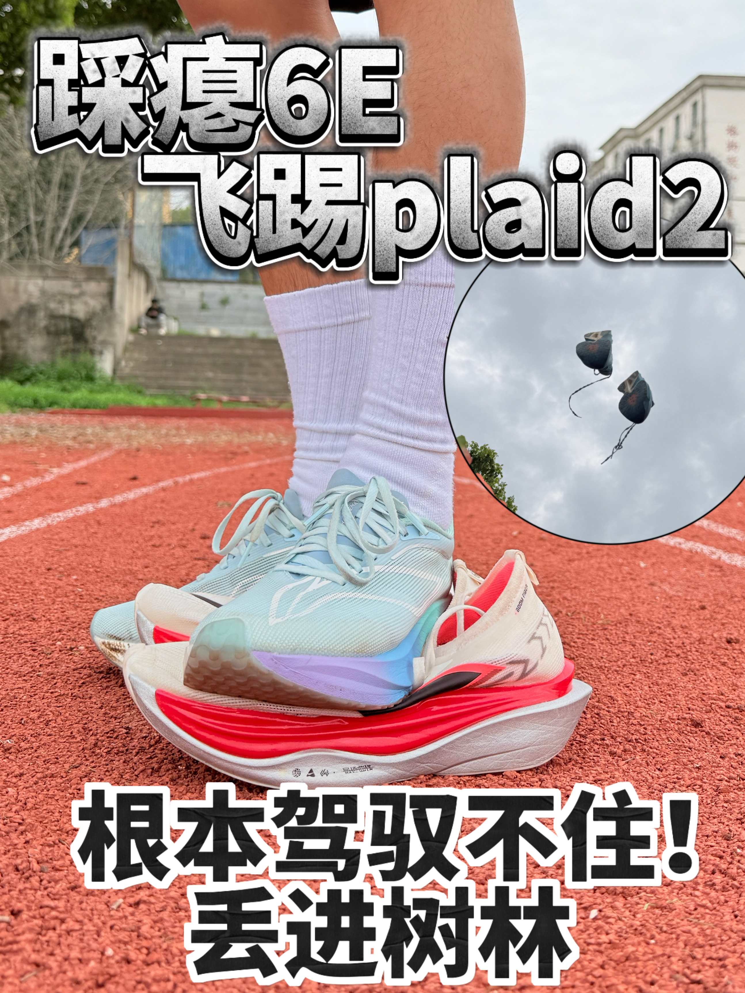 一脚踩瘪6E飞踢plaid2｜根本驾驭不住❗️❓
