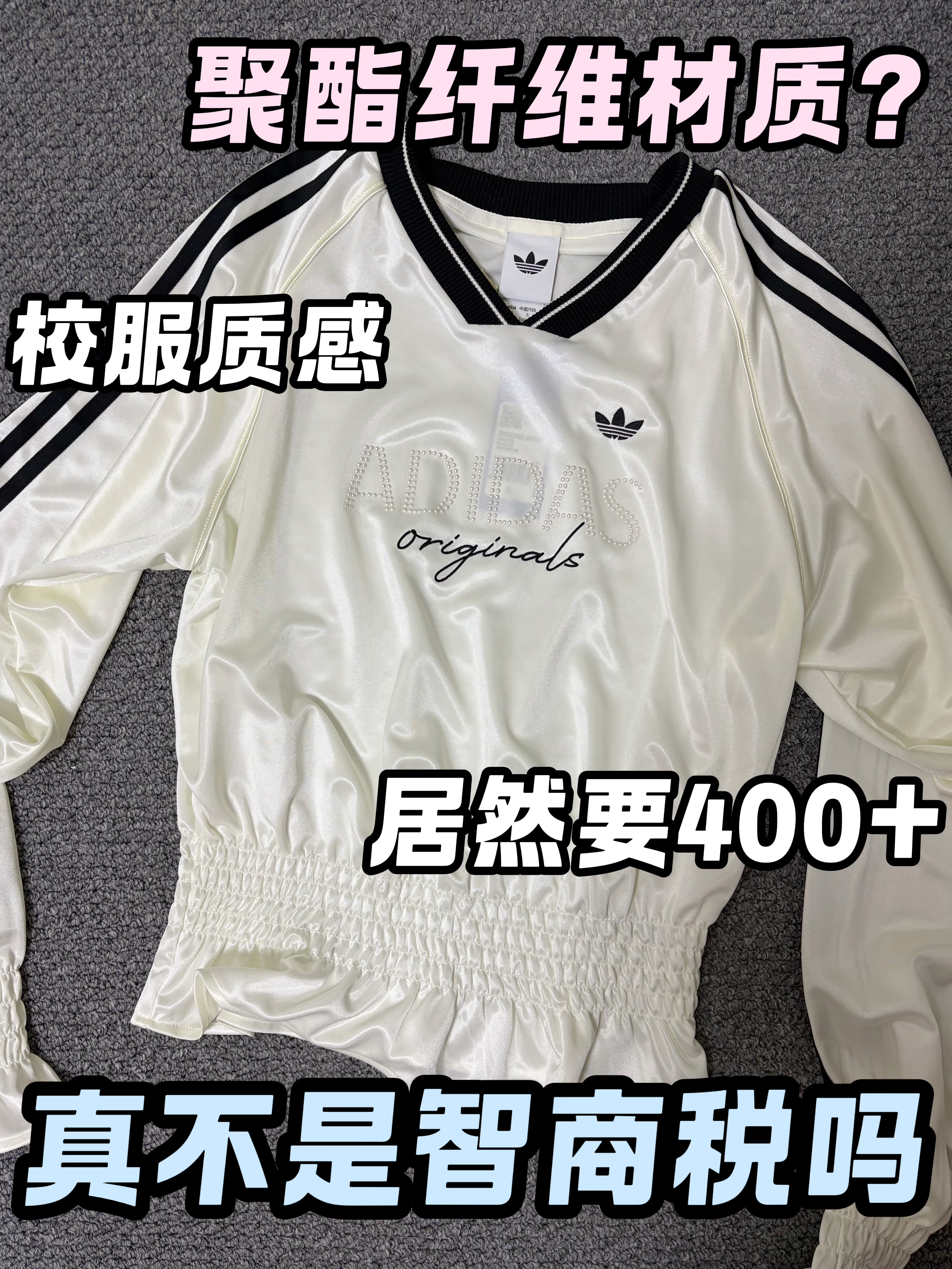 花400多买件校服料子的聚酯纤维，真值得吗
