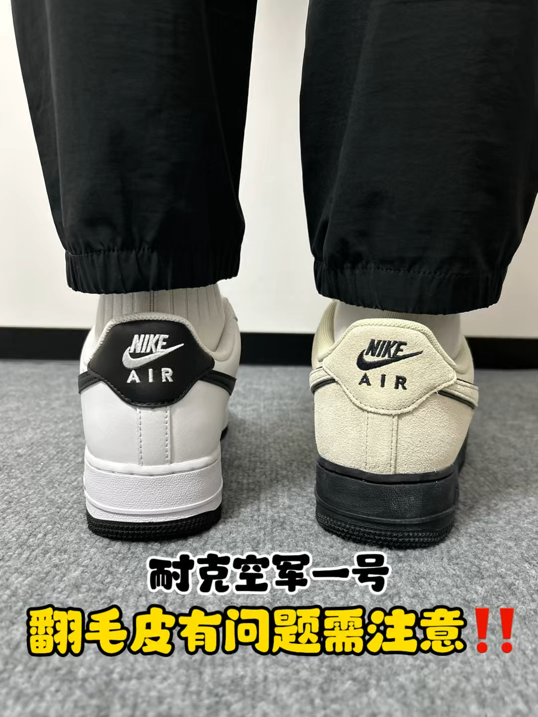 耐克空军一号，翻毛皮空军对比经典白空军！