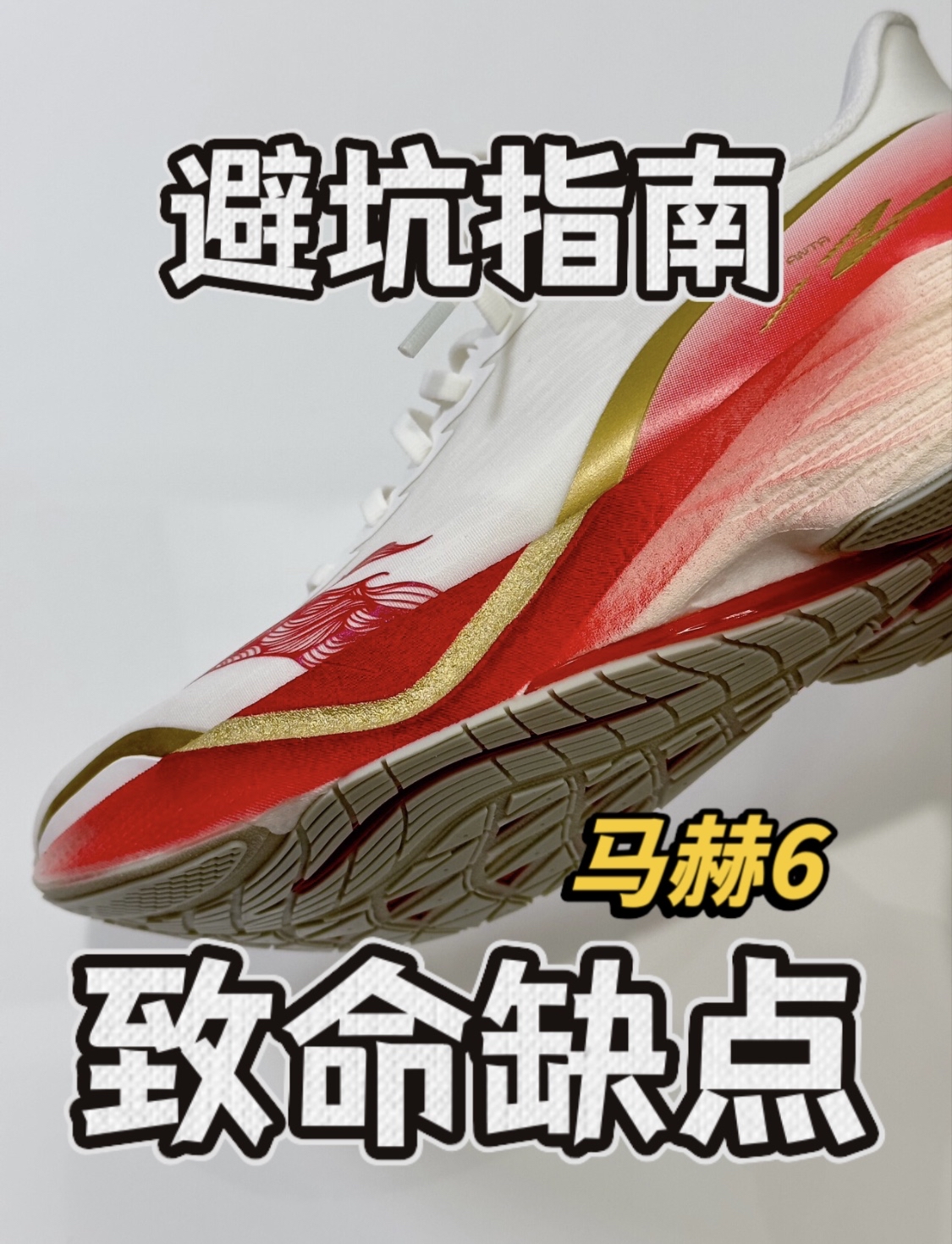 挑战只说缺点❗️安踏马赫6新春款