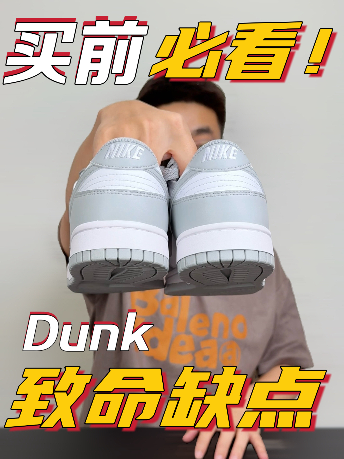 别再被这双DUNK骗了❗️