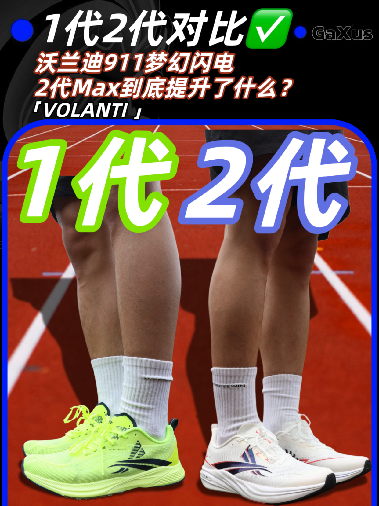 沃兰迪911梦幻闪电2代Max到底提升了什么？
1代2代对比✅