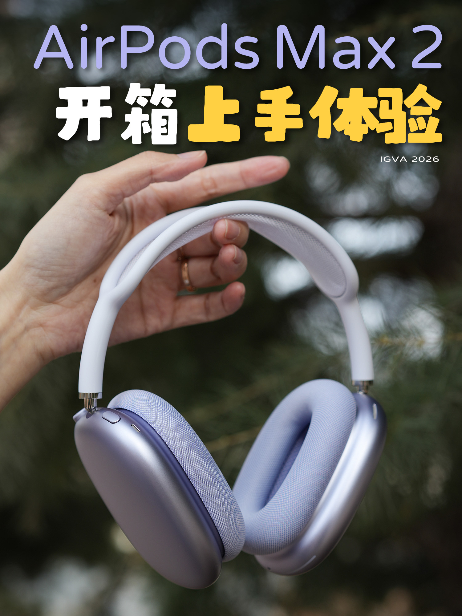 新款AirPods Max 2真机上手，H2芯片好在哪？
