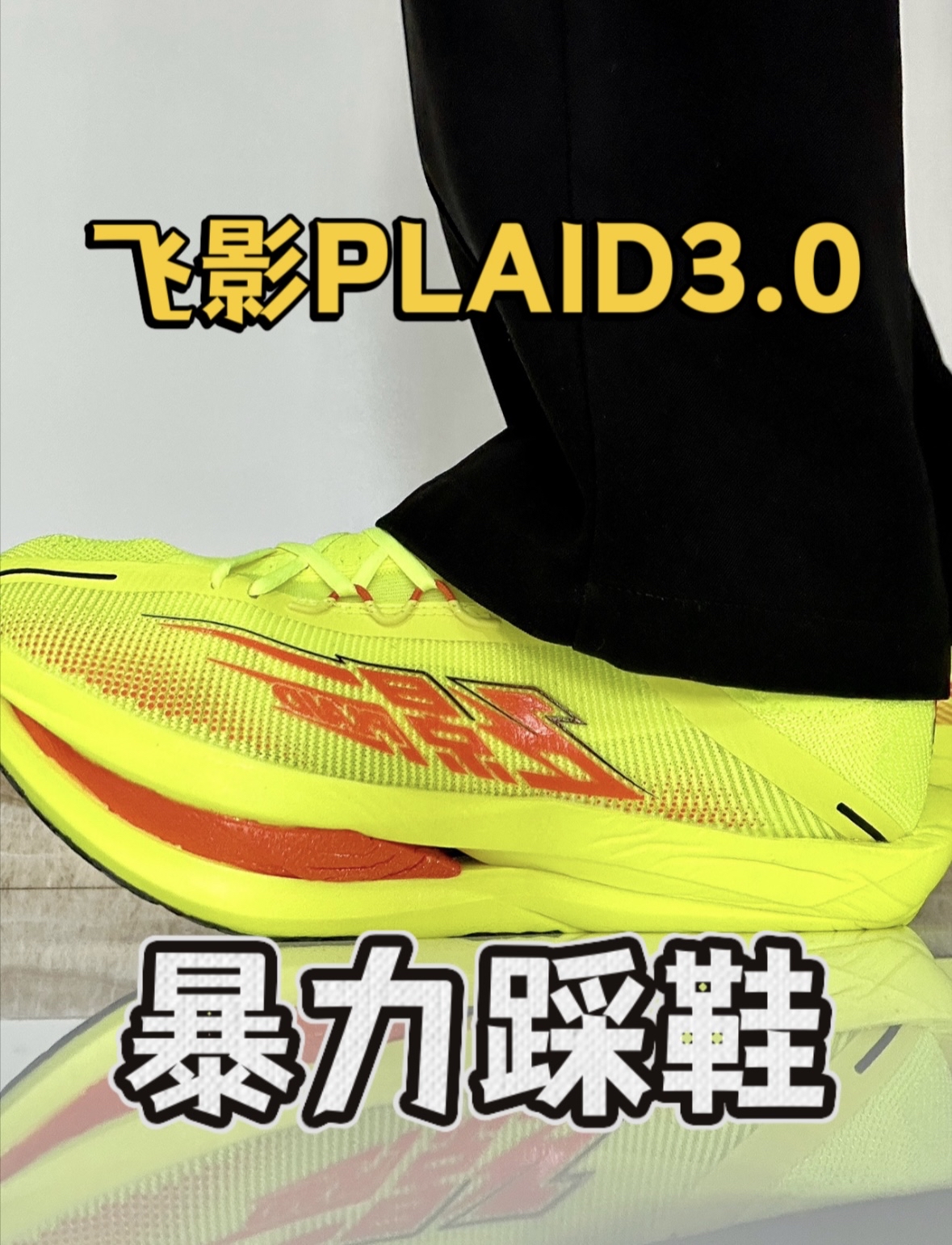 飞影PLAID3.0喜欢的同学留下鞋码