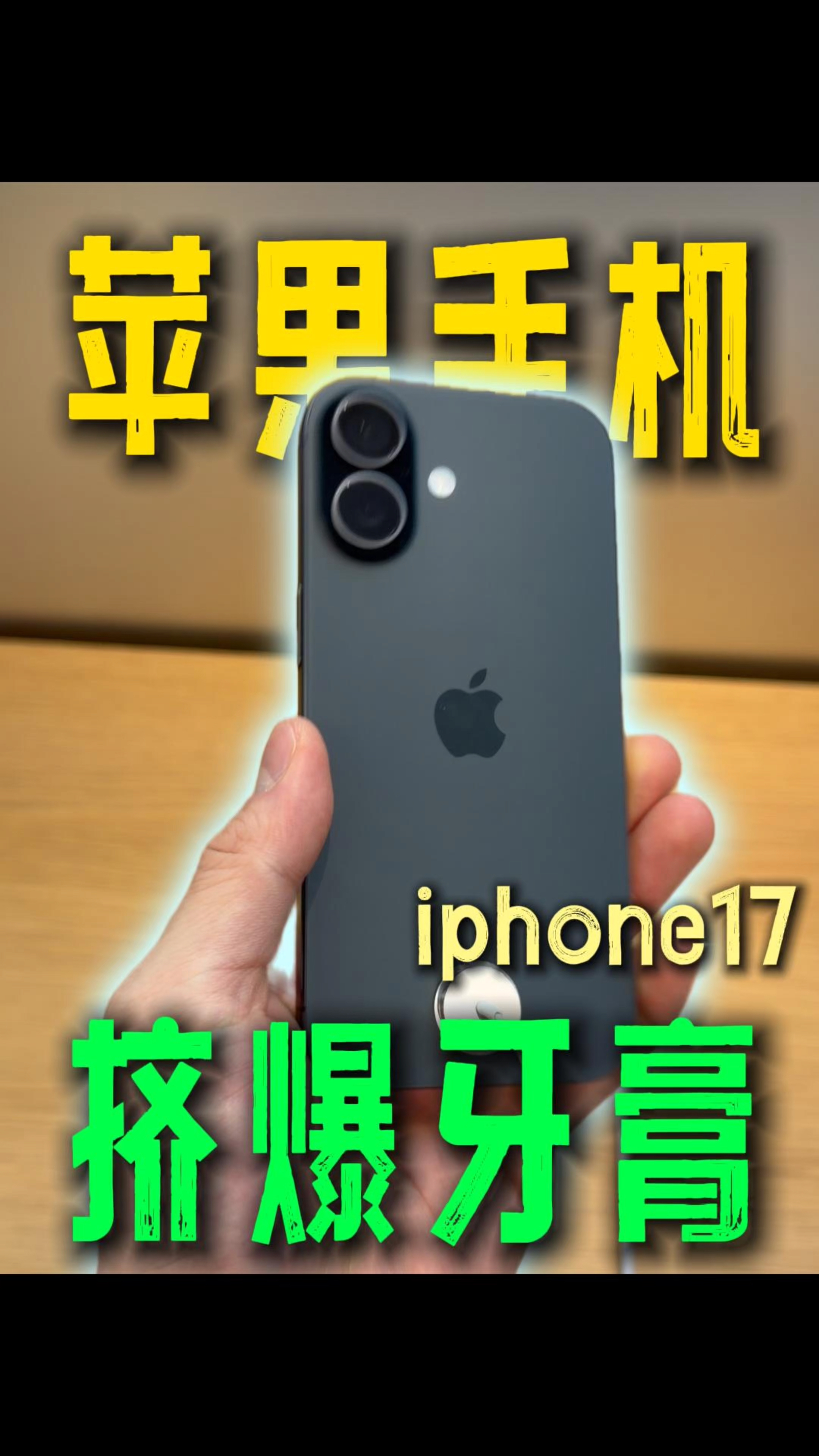 苹果 iPhone 17 基础版牙膏挤爆了？实测体验到底如何！
