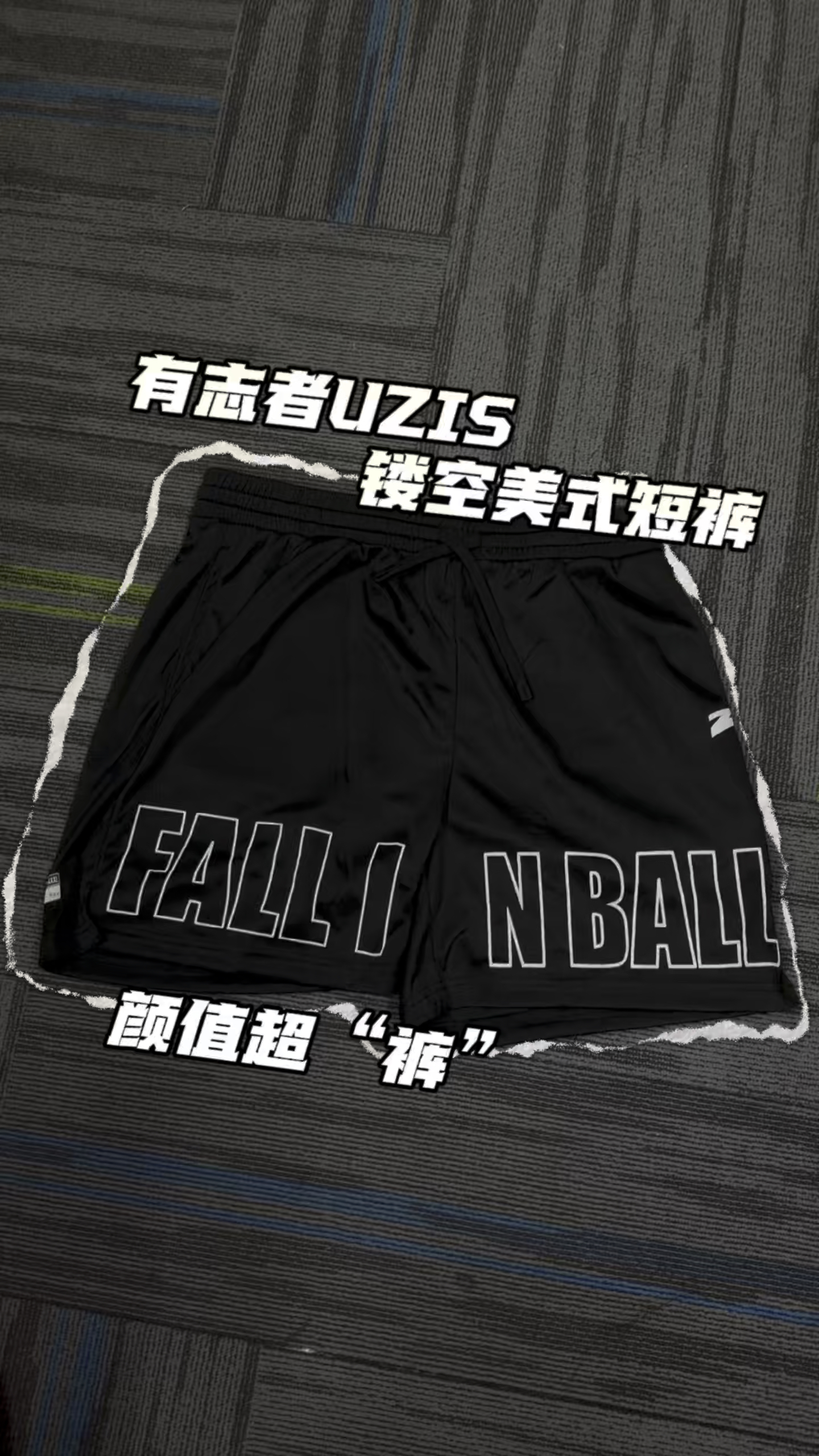 有志者又放大招！？🔥这条镂空美式短裤戳中多少兄弟的心❤️！