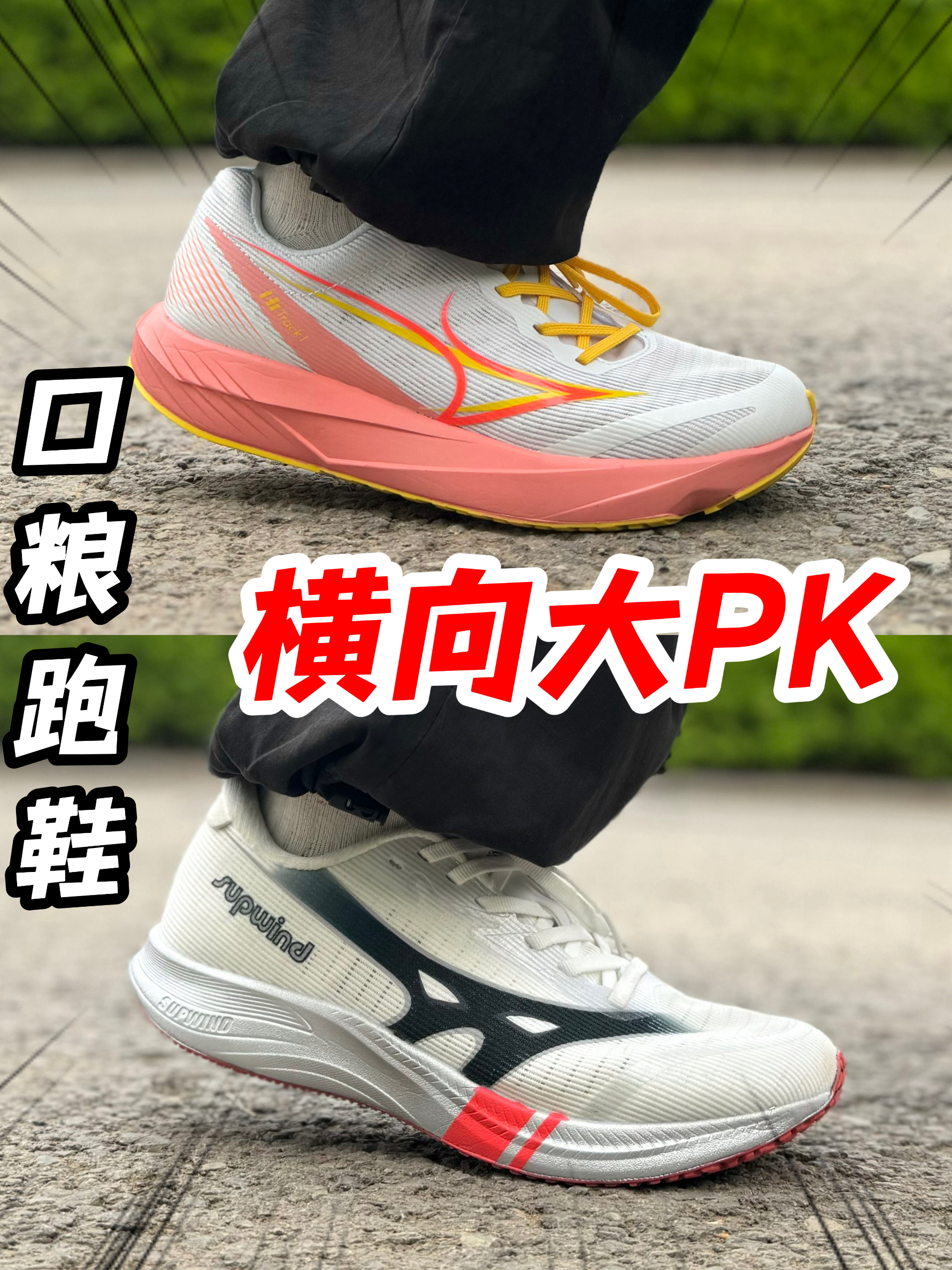 横向大PK❗️来看看👀