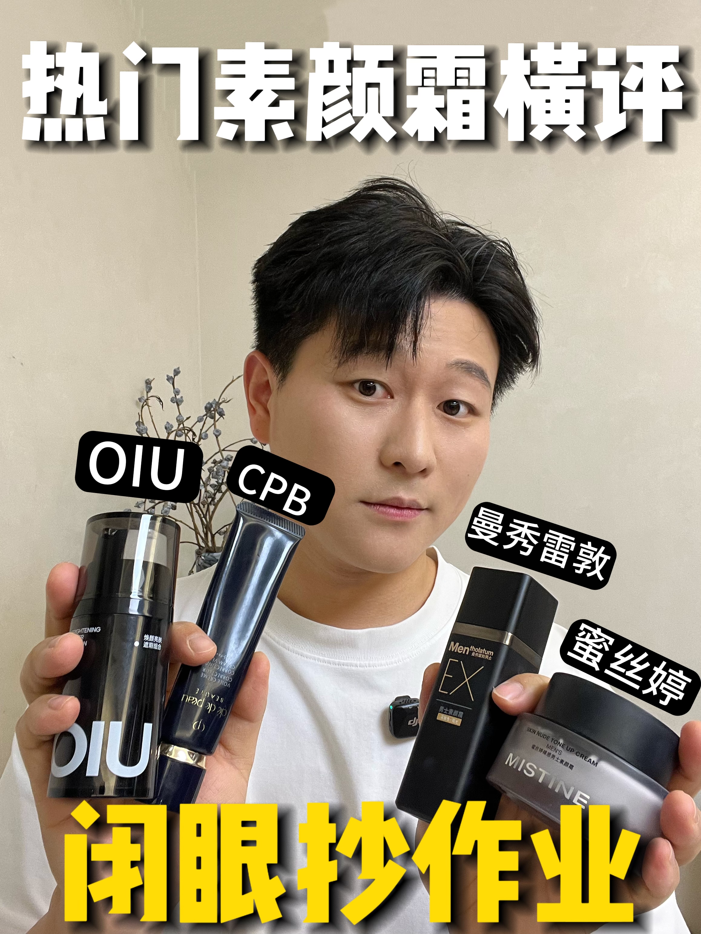 4款男士素颜霜横评 直男闭眼抄作业