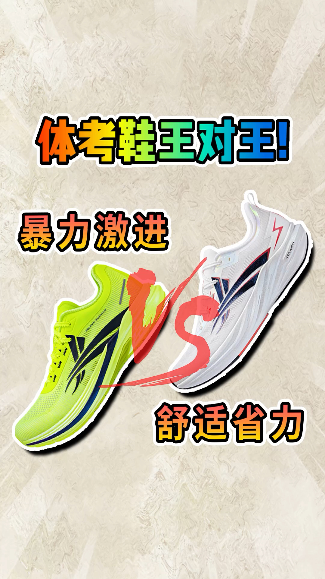 王对王！沃兰迪这2双体考满分战靴怎么选？