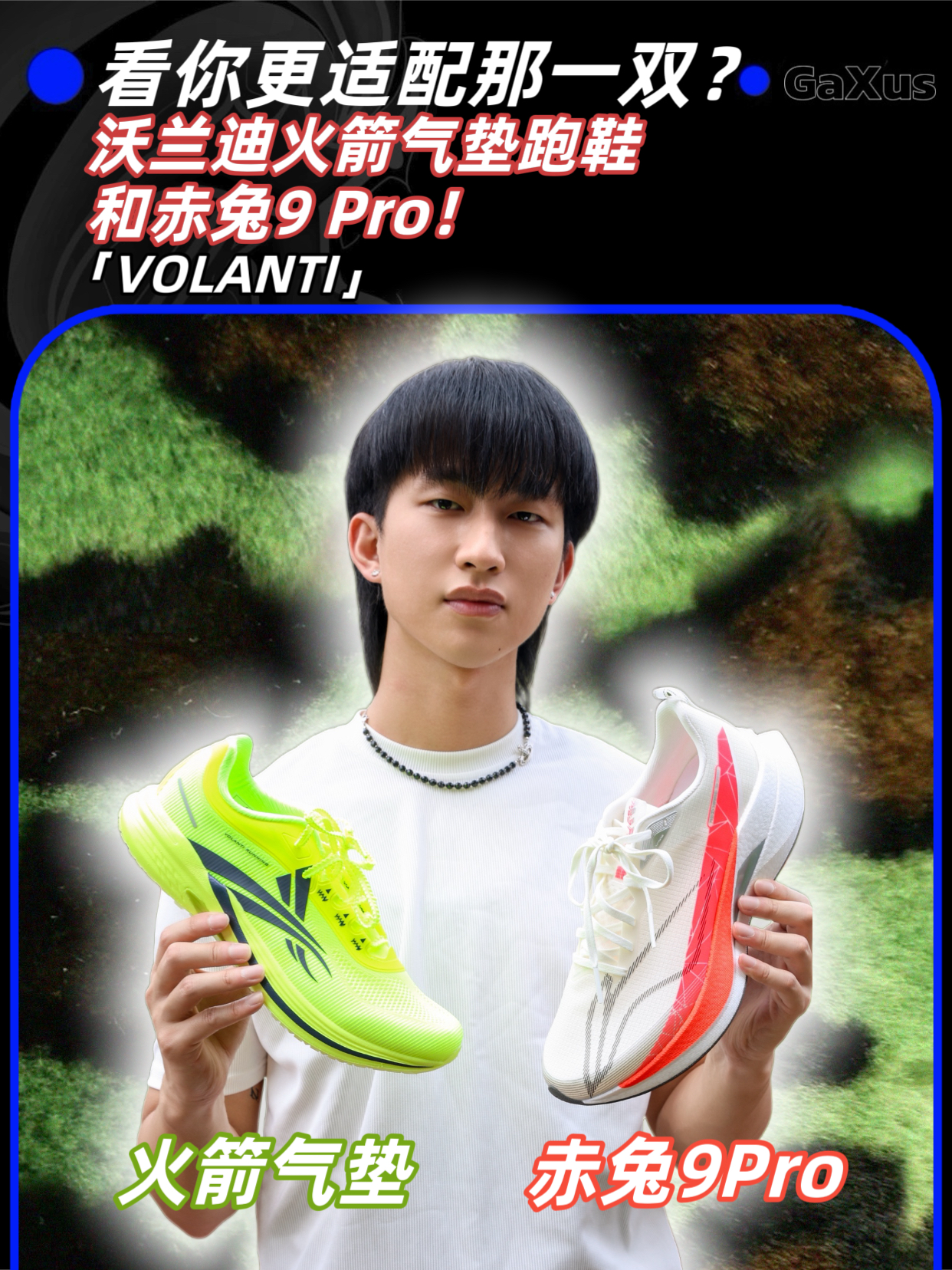 沃兰迪火箭气垫跑鞋和赤兔9 Pro！
看你更适配那一双？