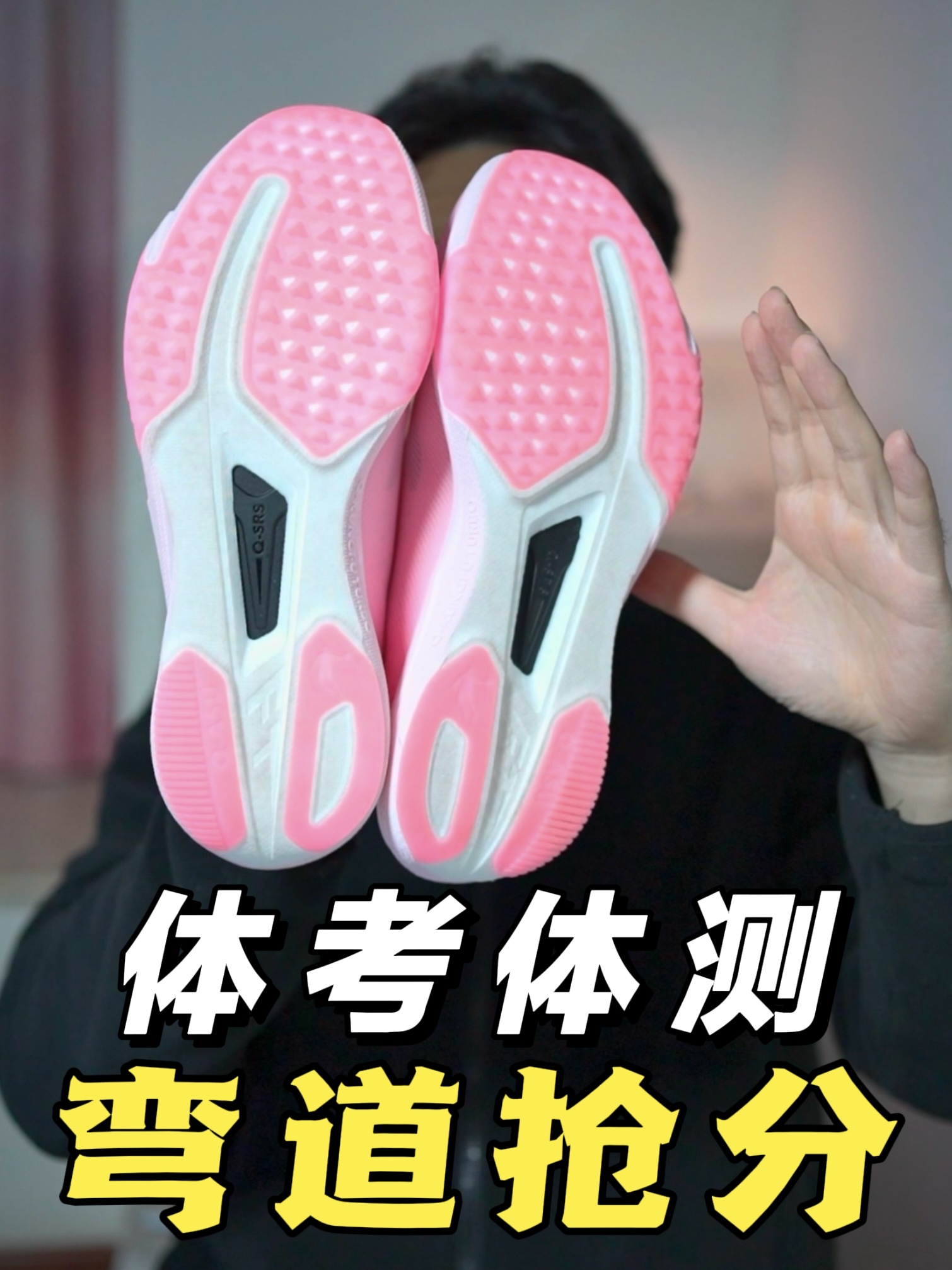 🔥体测在即❗有它满分更稳❓