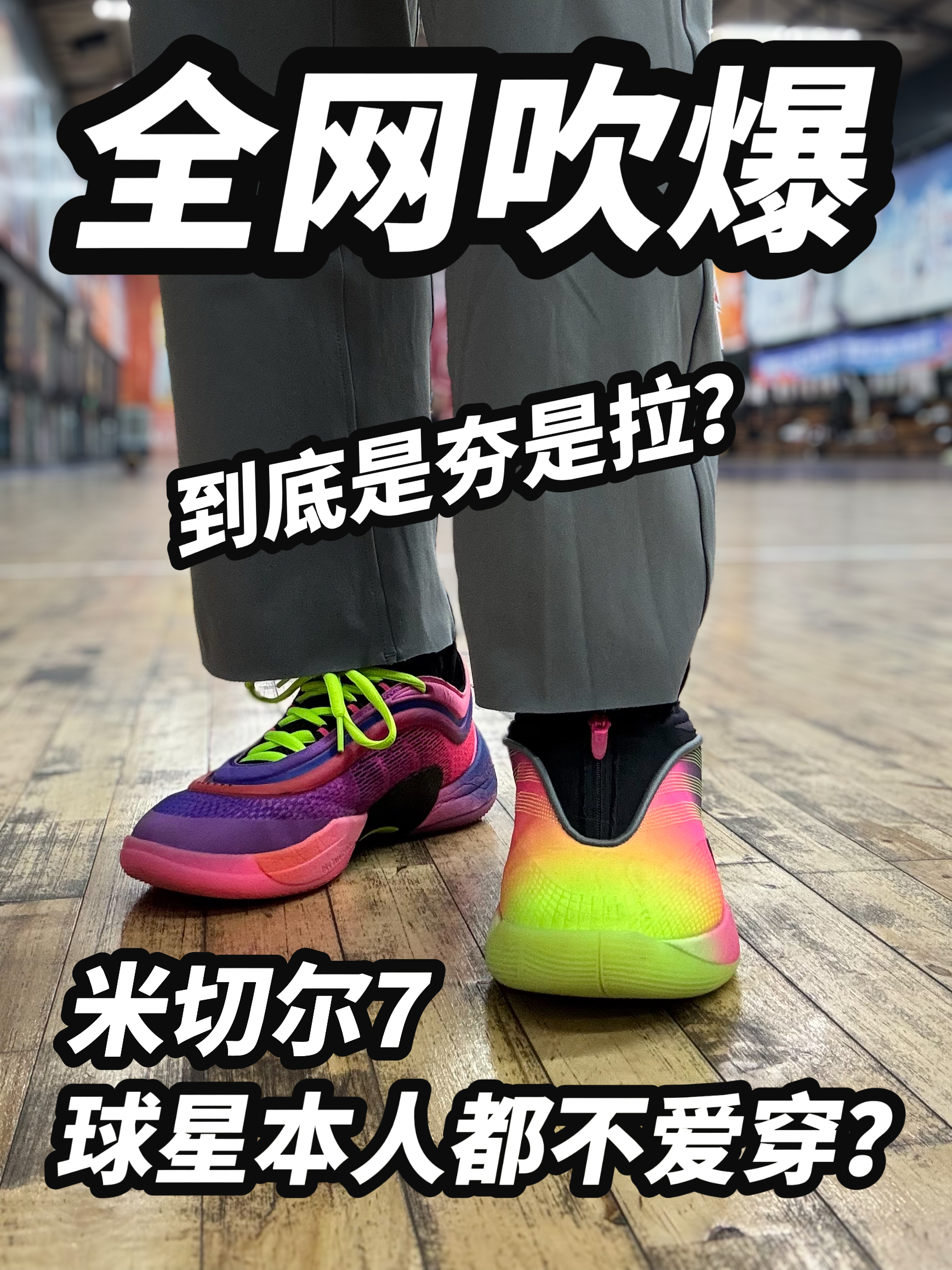 球星本人都闲置❓米切尔7凭什么狂揽全网好评❗️