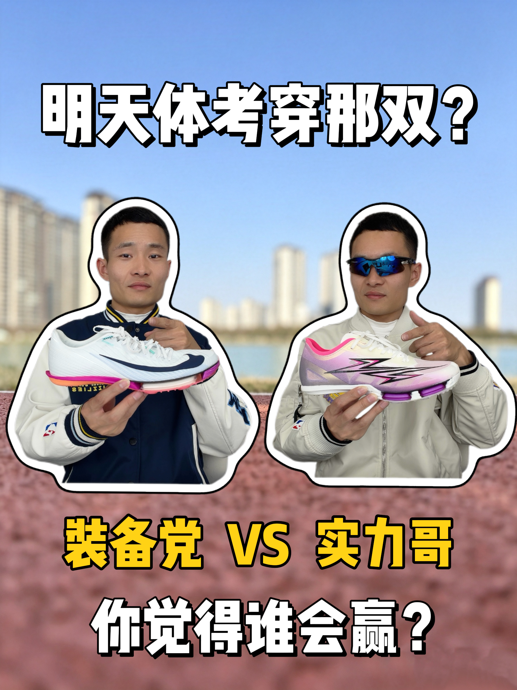 明天体考穿那双❓装备党VS实力哥，谁会赢❓