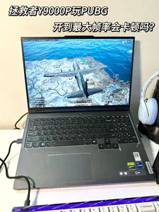 拯救者Y9000P i9+RTX4060 2.5K满帧玩
PUBG