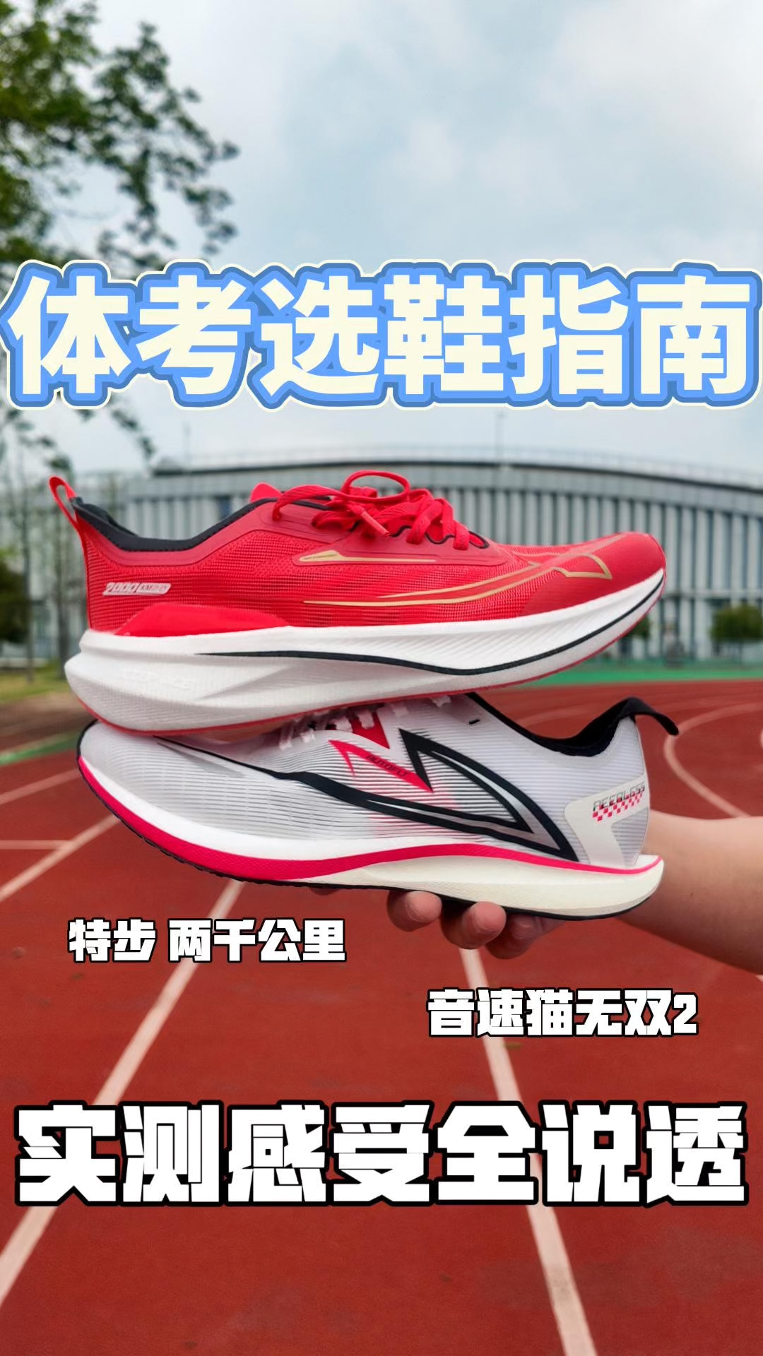体考选鞋别乱冲！音速猫无双2.0 vs 特步两千公里，到底怎么选？