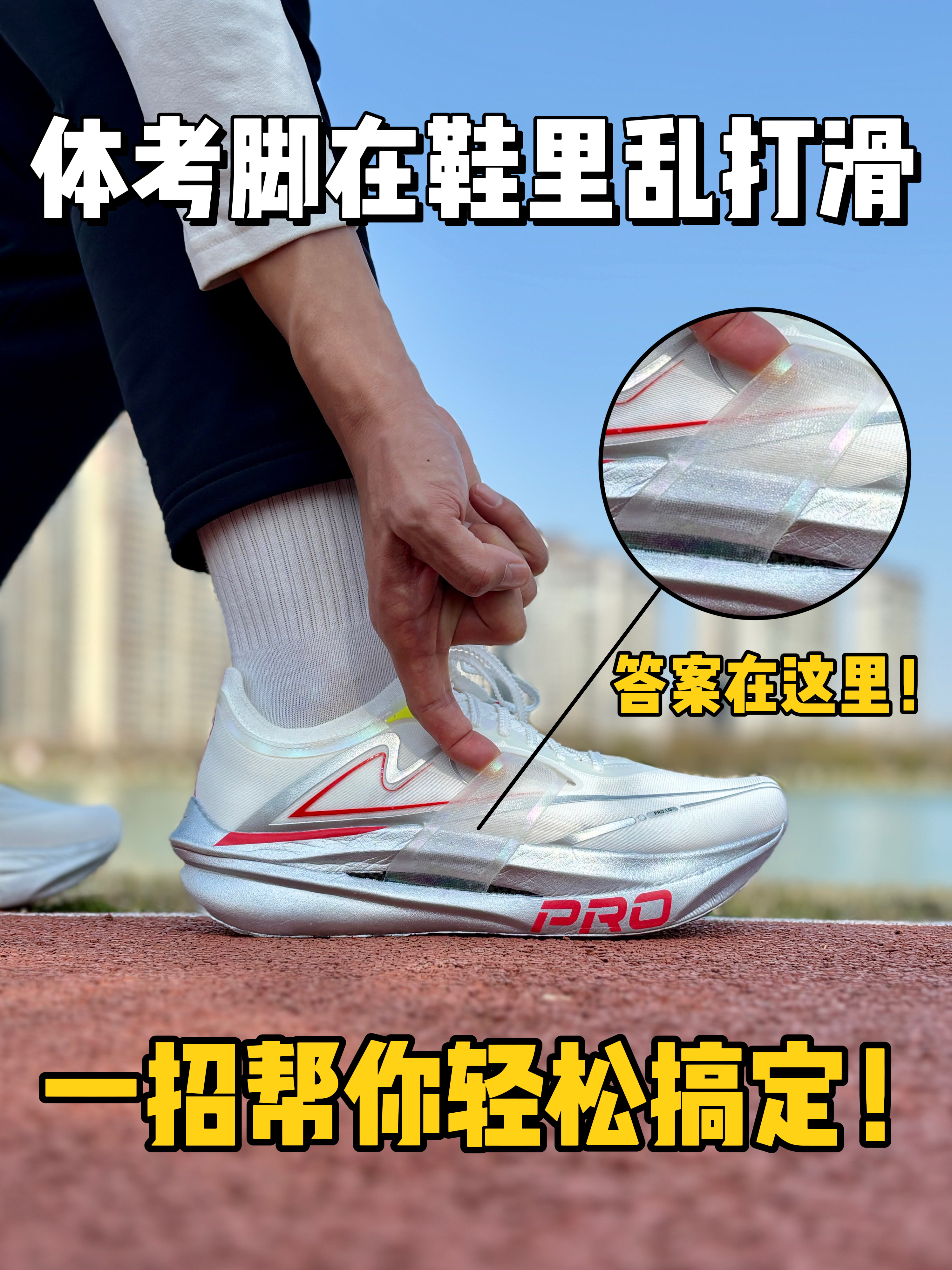 体考脚在鞋里乱打滑❓一招帮你轻松搞定❗️