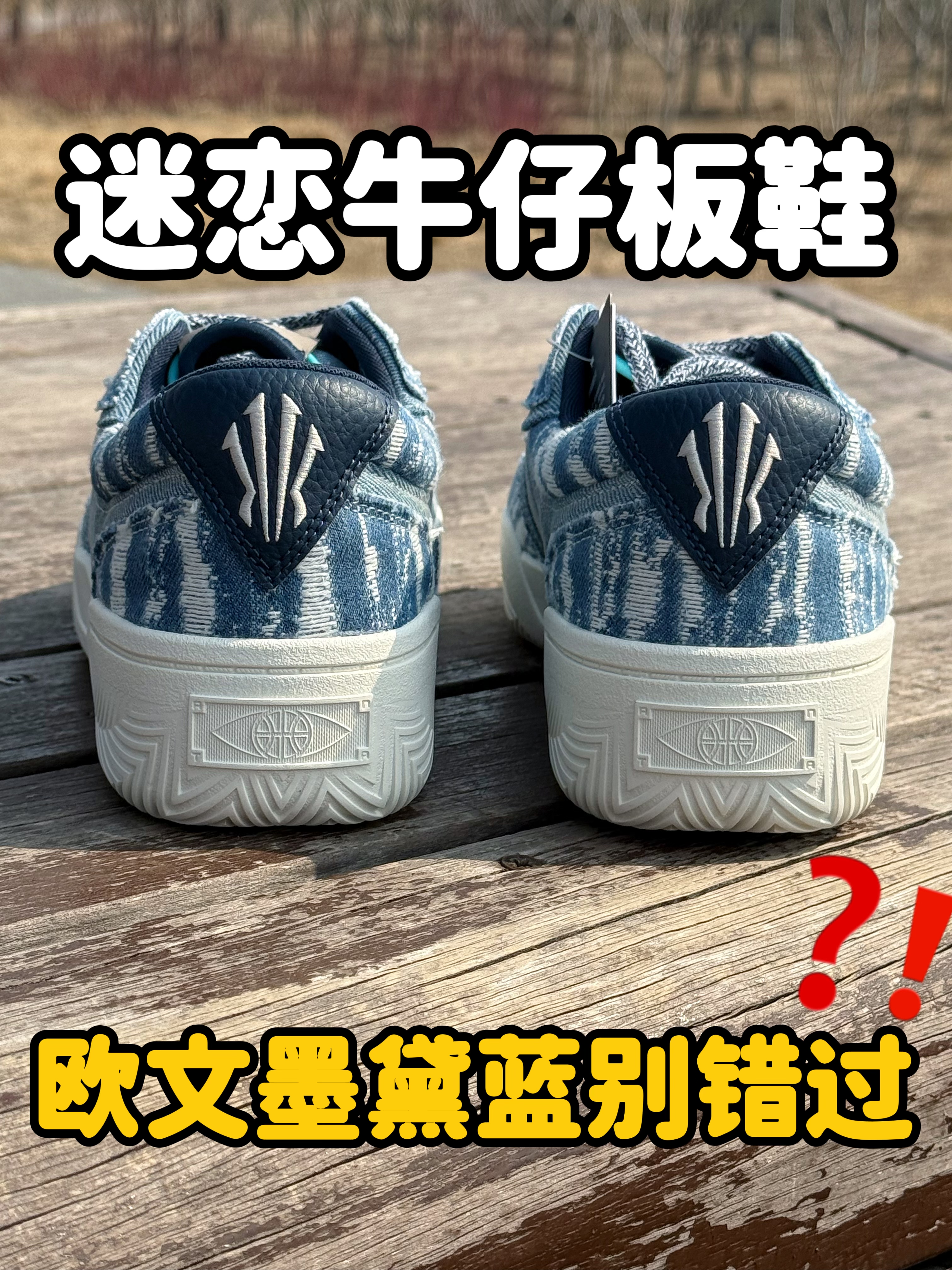 等太久!欧文系列宝藏牛仔板鞋‼️
