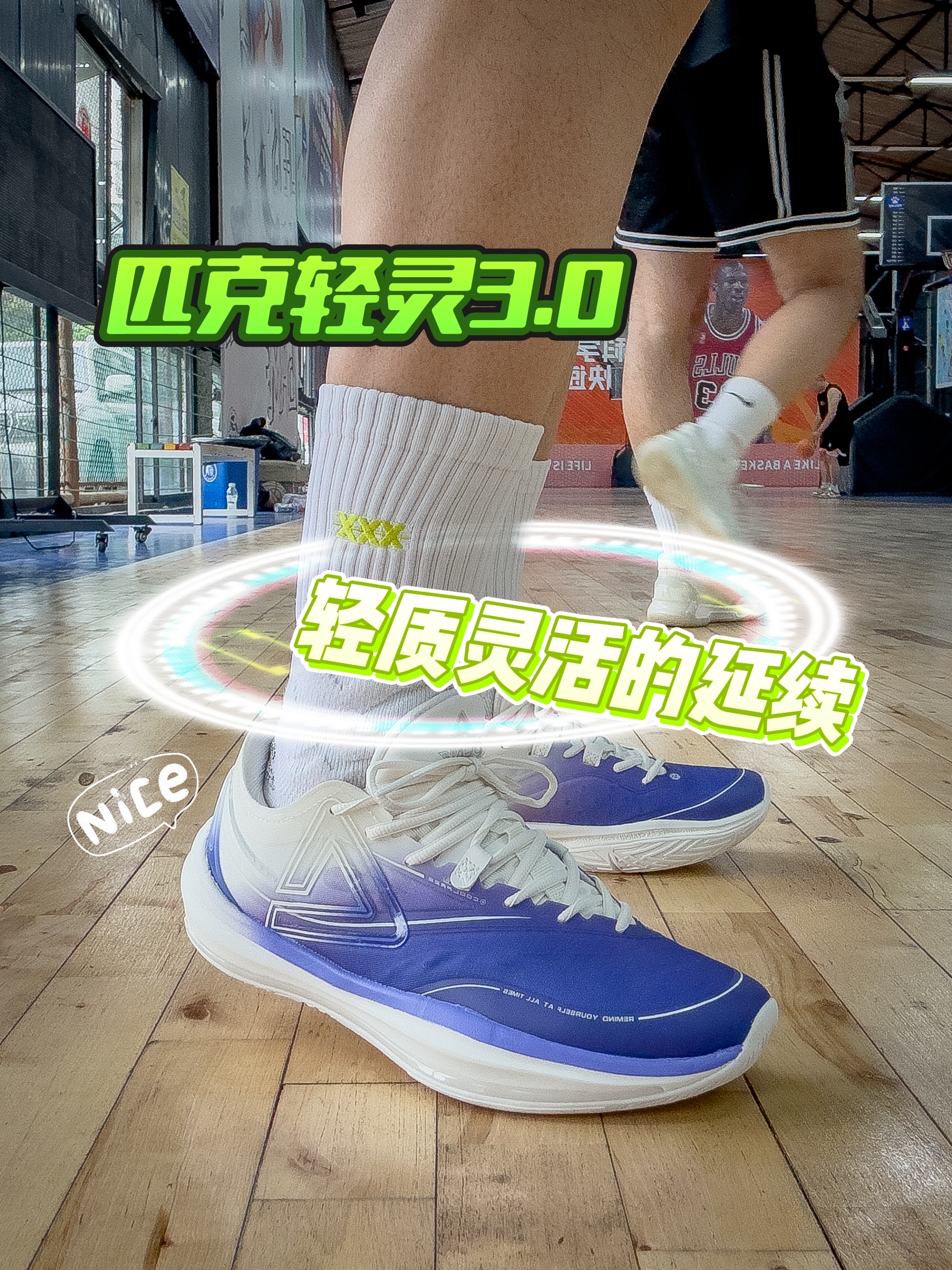 轻灵就是匹克最好的延续