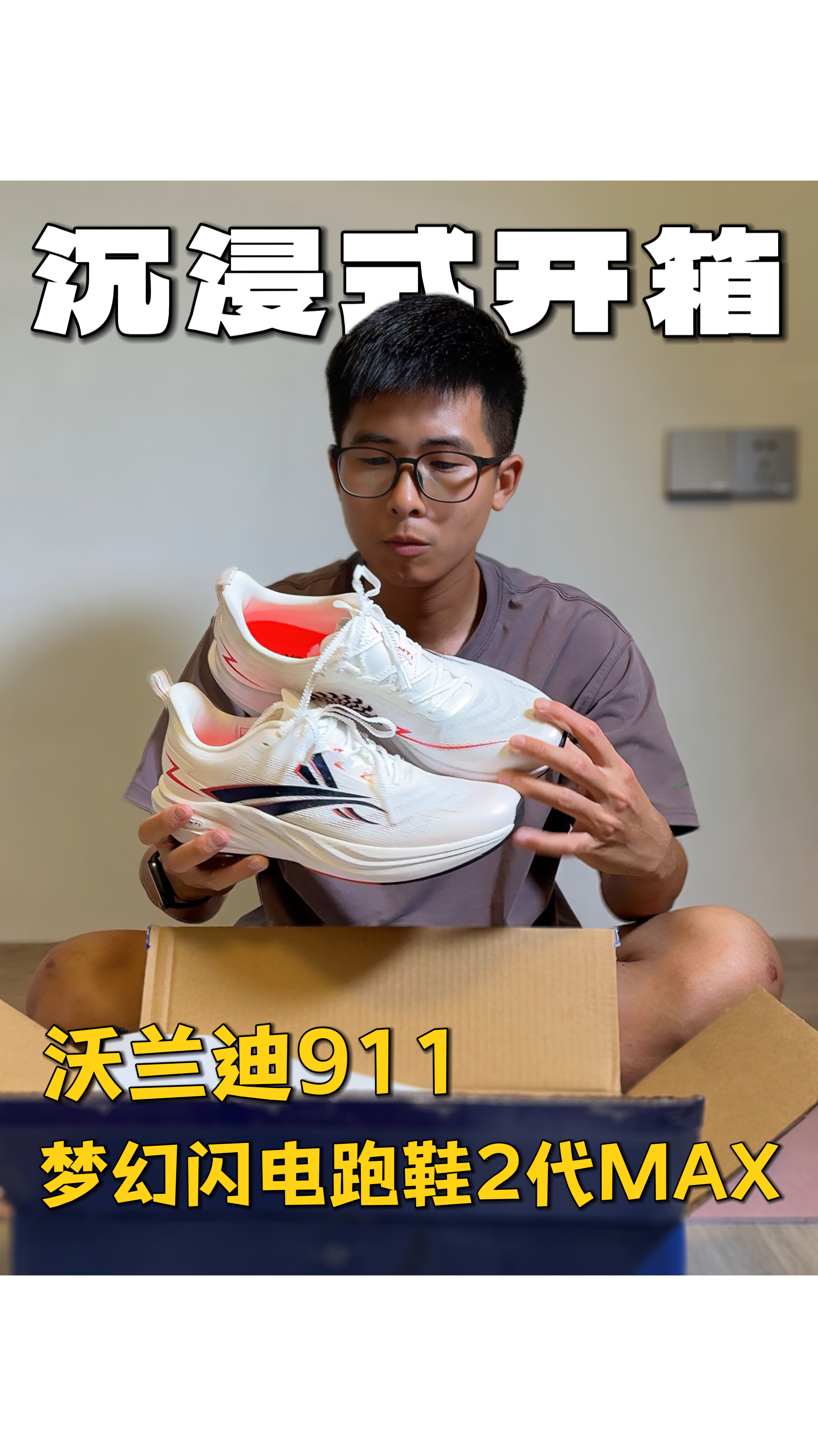 沉浸式开箱系列｜沃兰迪911梦幻闪电跑鞋二代MAX‼️