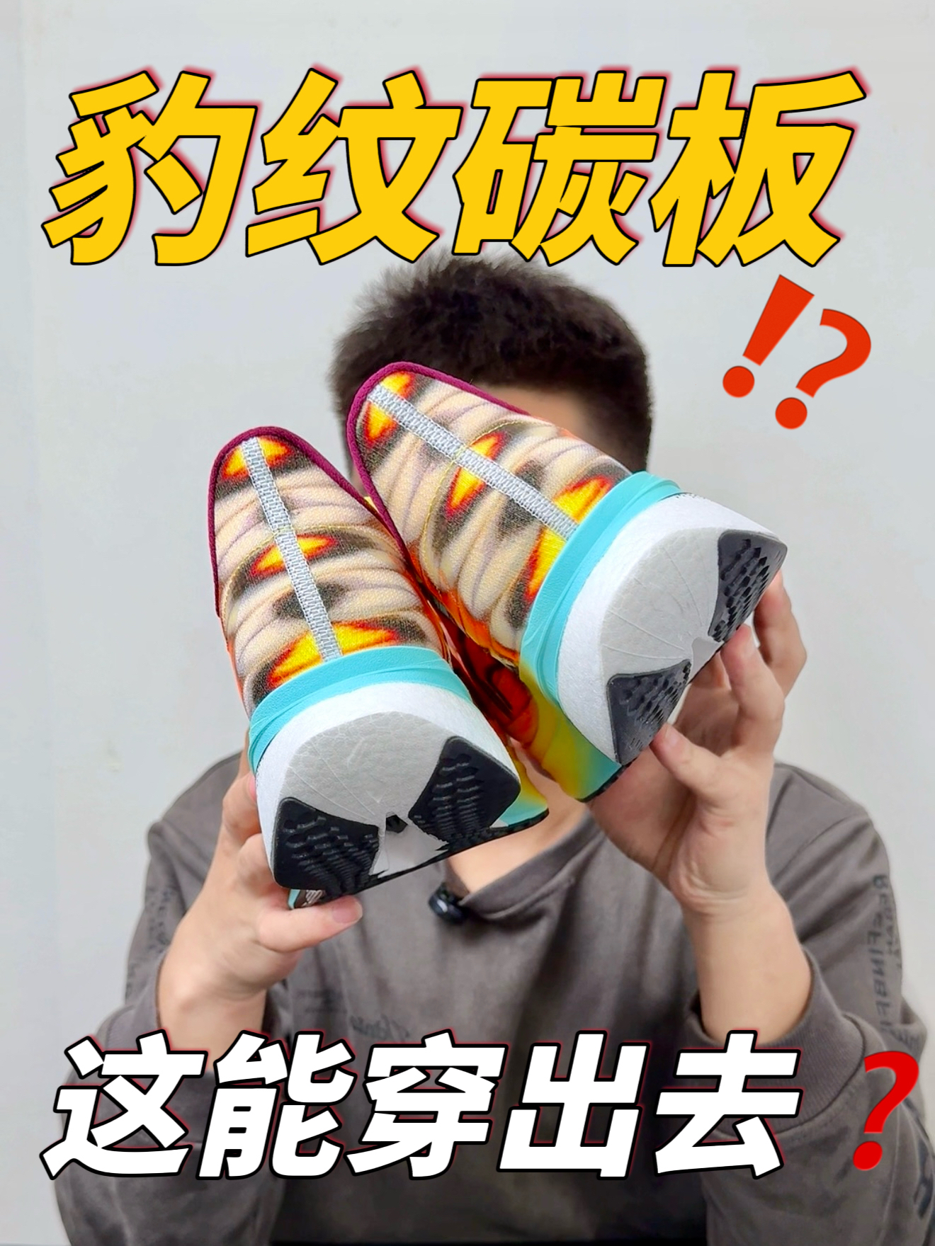 碳板豹纹通勤❓没开玩笑❓