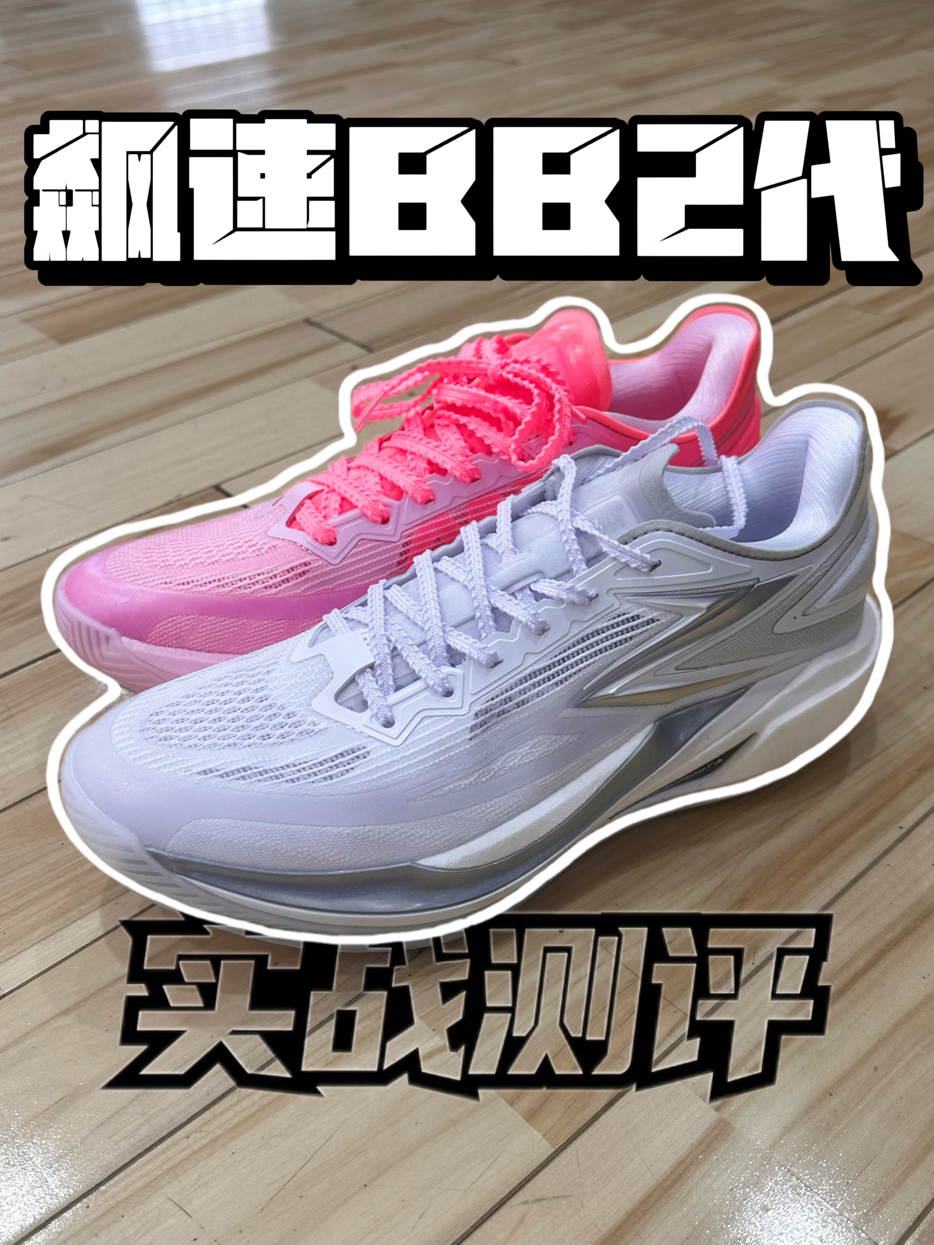 将跑鞋化篮球鞋做到偏执!飚速BB2实战简评