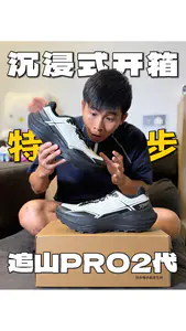 沉浸式开箱系列|特步追山PRO2代‼️