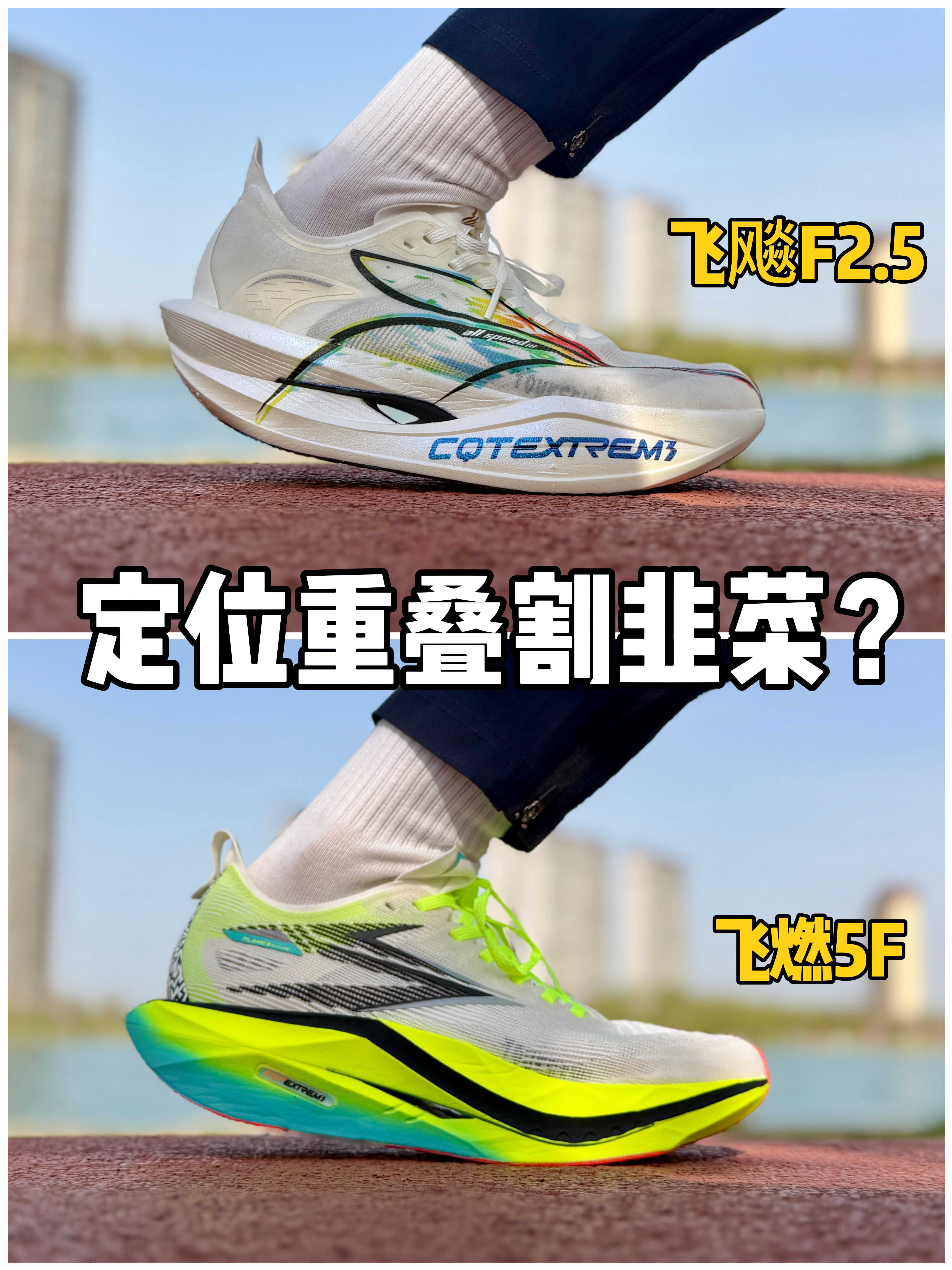 飞燃5F & 飞飚F2.5，定位重叠割韭菜❓