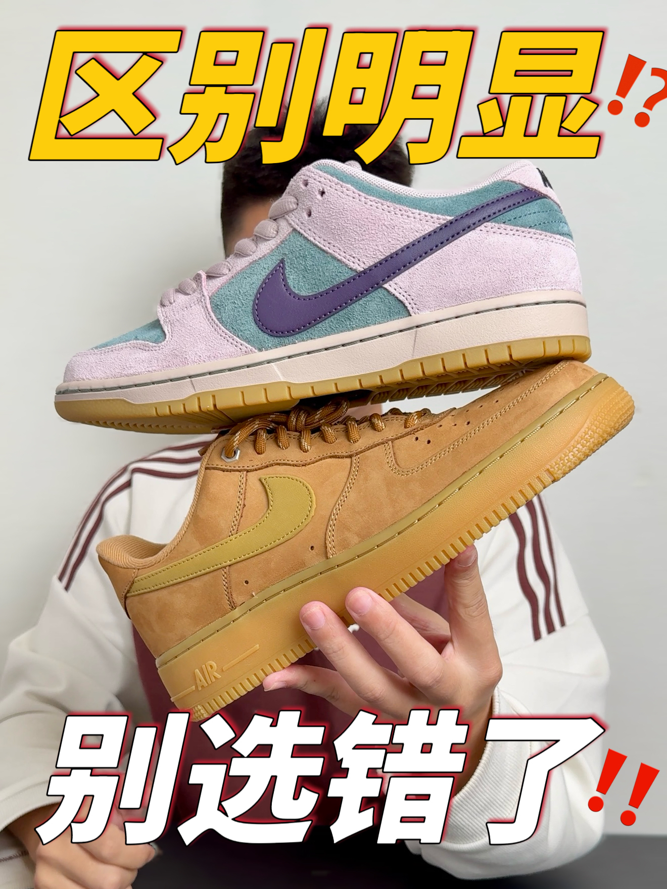 还在纠结DUNK还是AF1❓一分钟帮你选明白❗️