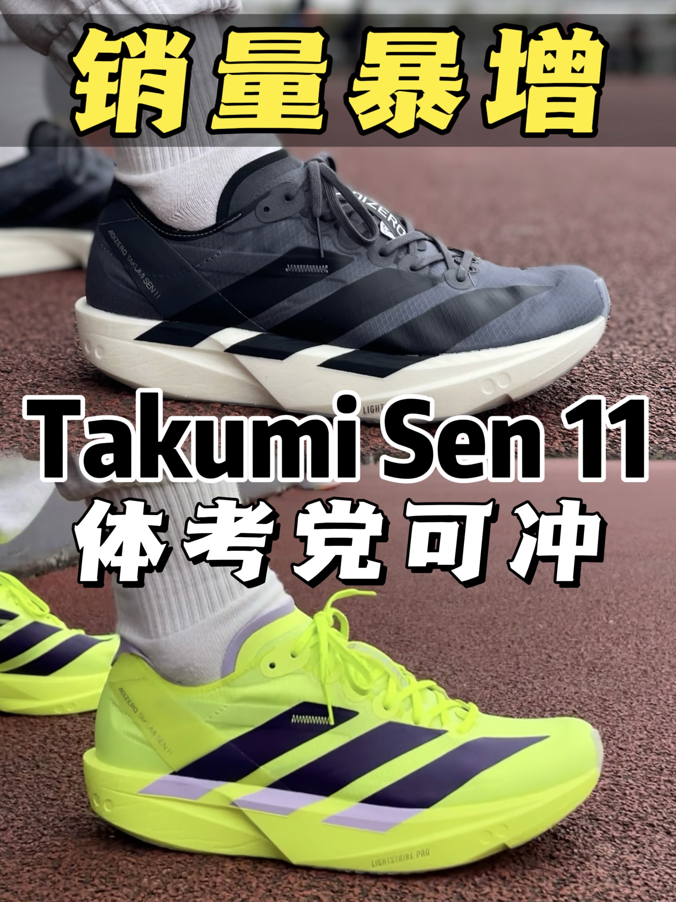 老有人问：体考选adios9还是Sen11