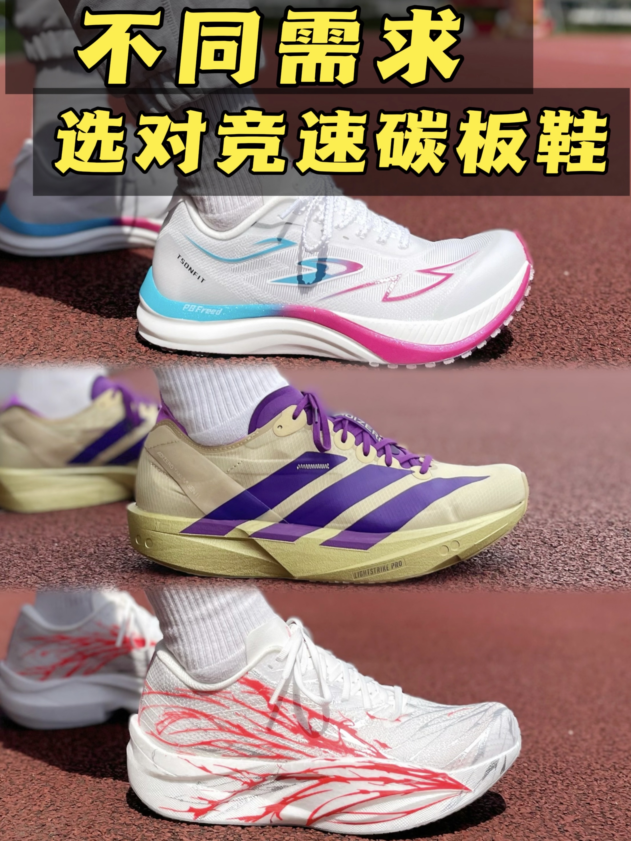 预算3-10张，这三双搞定99%竞速需求