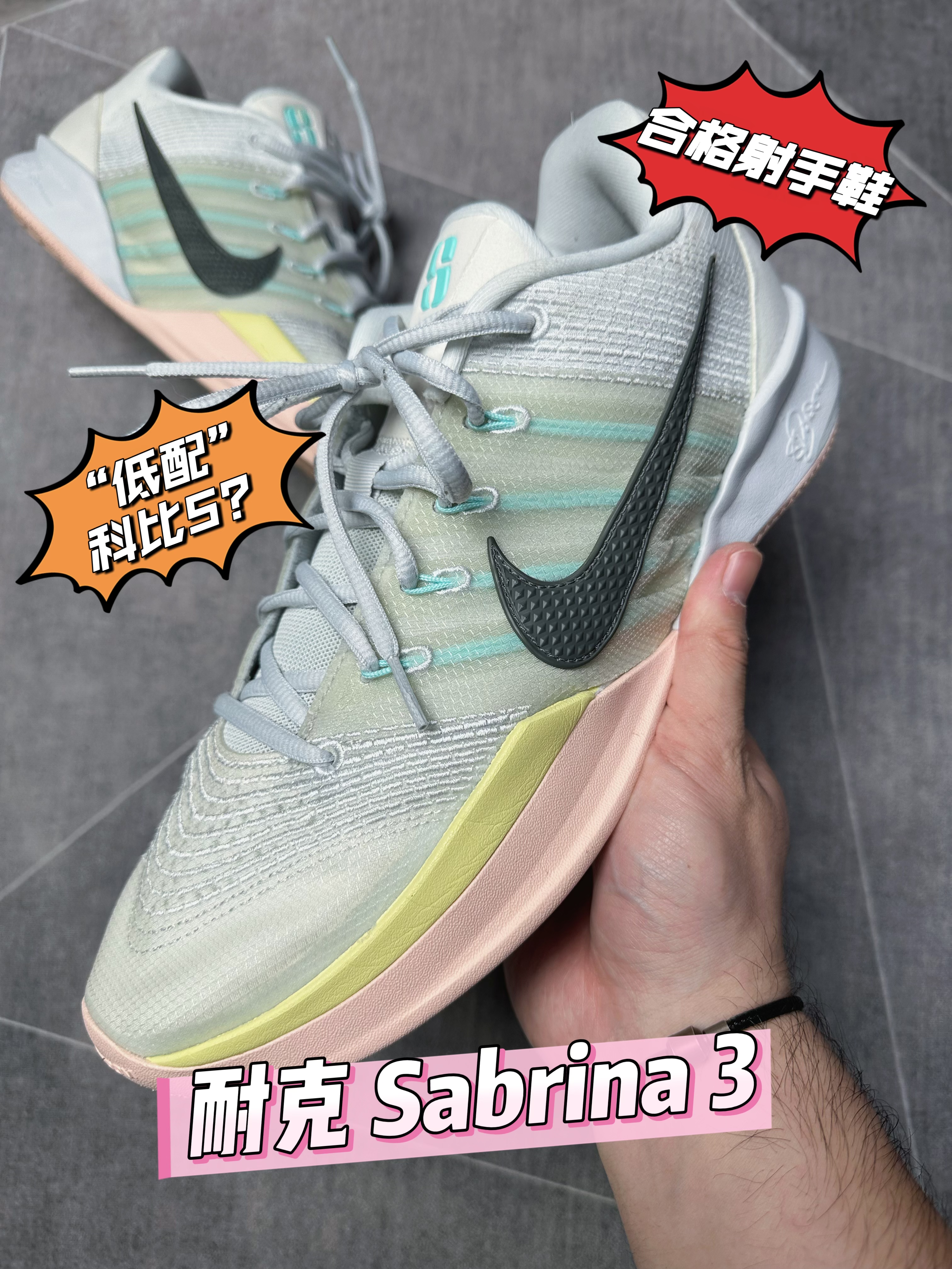 【灰机实战】不要被外表所“欺骗”，耐克 Sabrina 3！