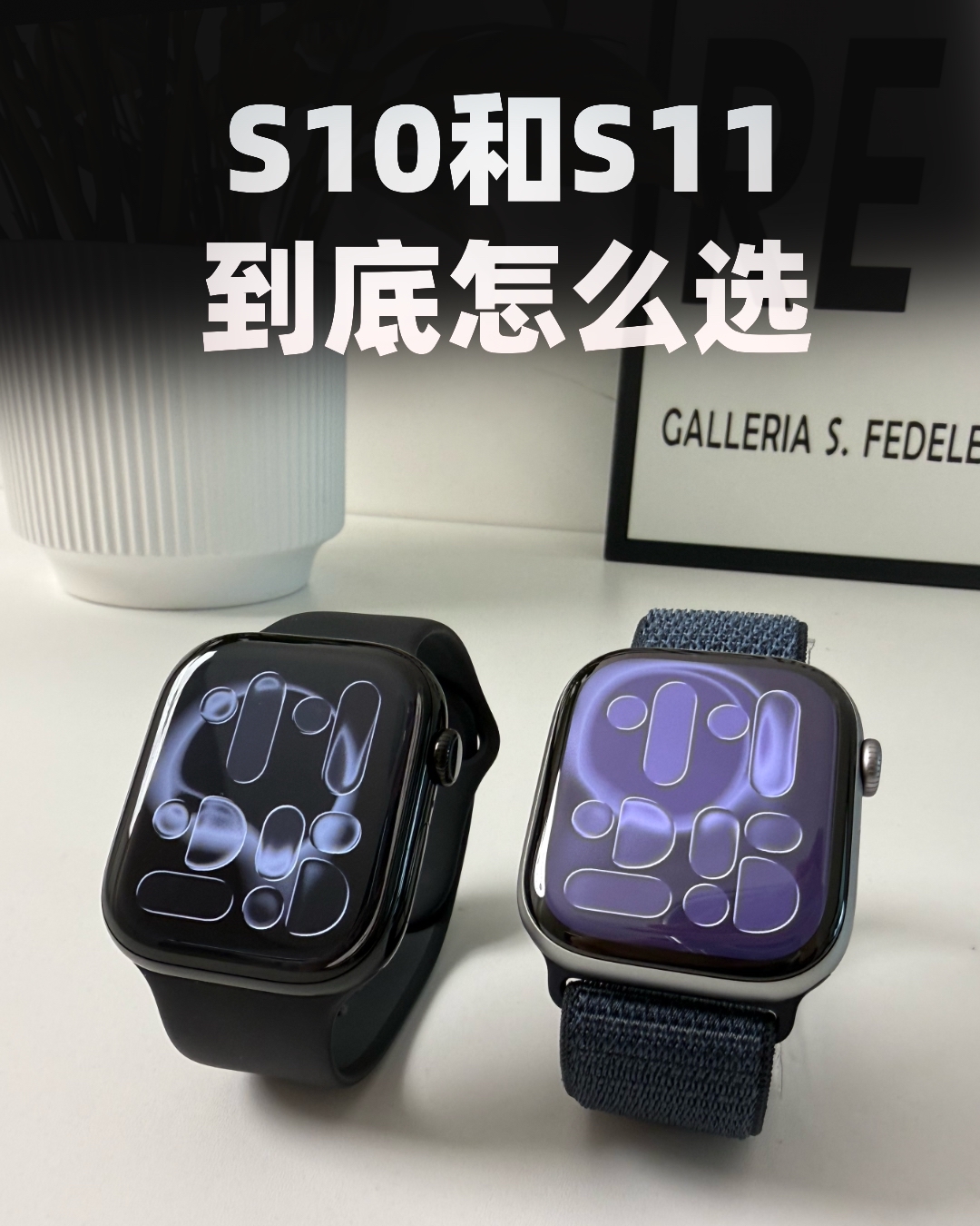 几乎没差？Apple watchS10和S11到底怎么选？