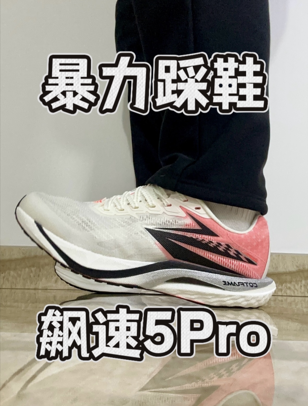 今天来踩4开的飚速5Pro