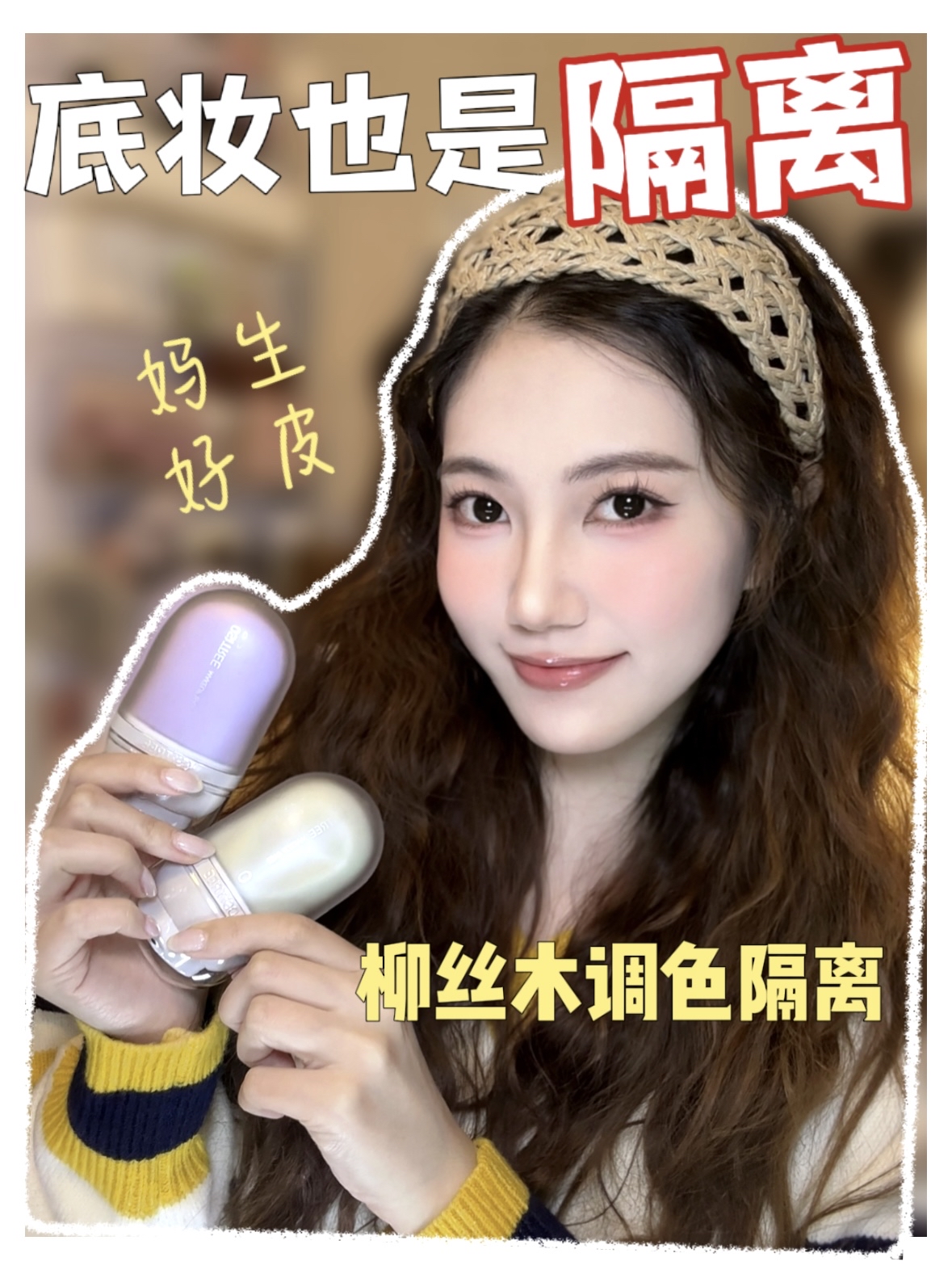 隔离还能把伪素颜焊我脸上？