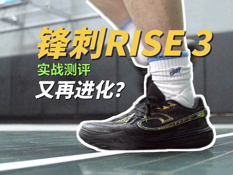 又再进化？上脚就有！锋刺RISE3实战测评