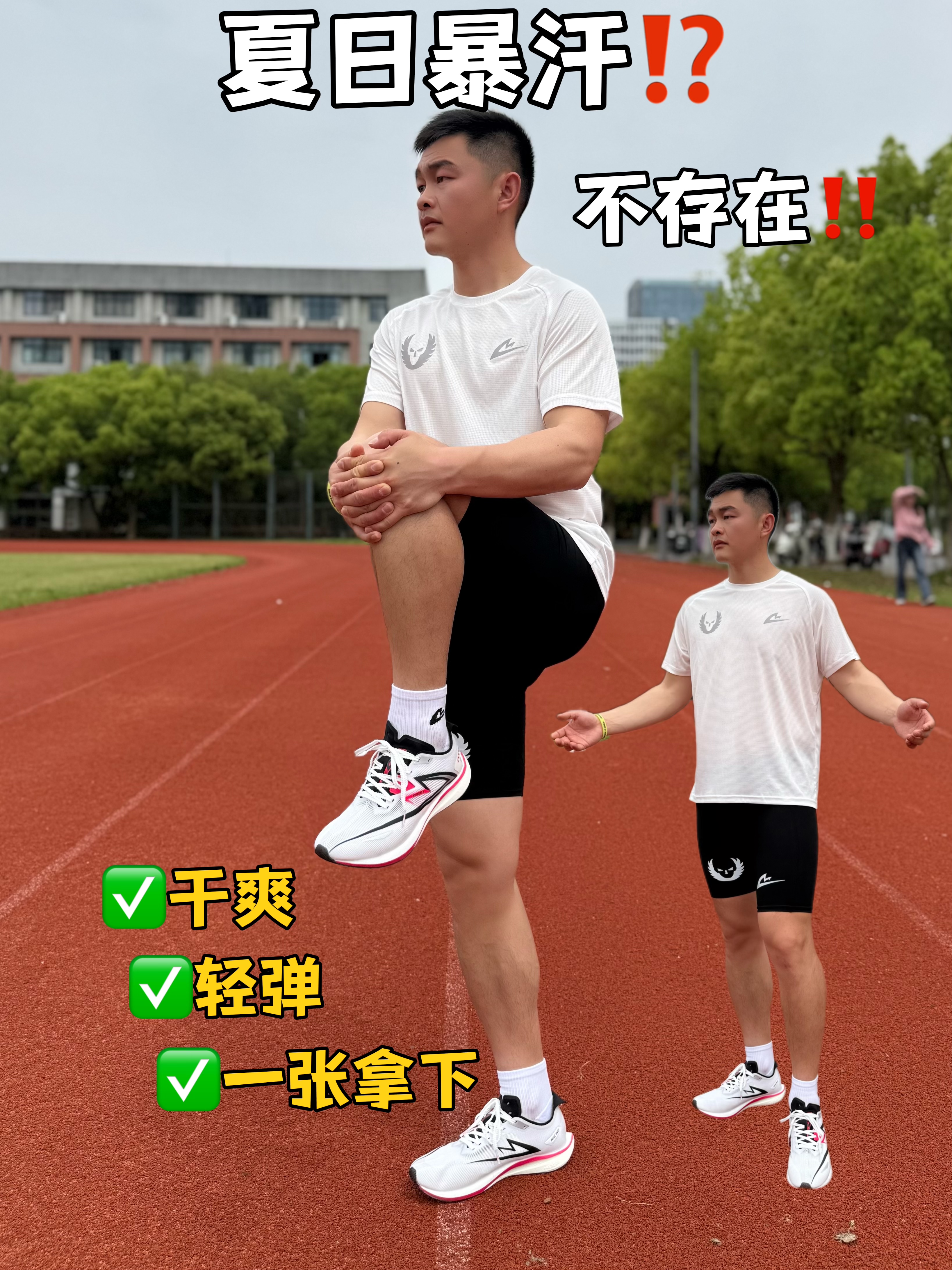 跑步暴汗湿透…不存在‼️