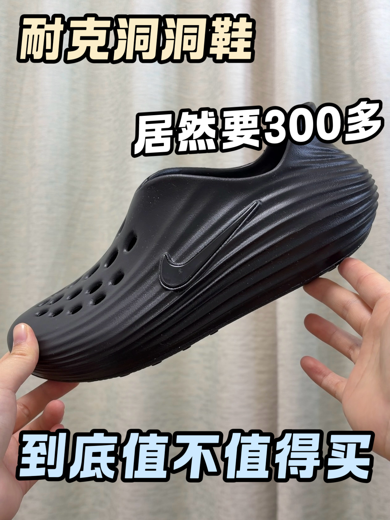 耐克一脚蹬洞洞鞋竟然要300多，到底值不值得买
