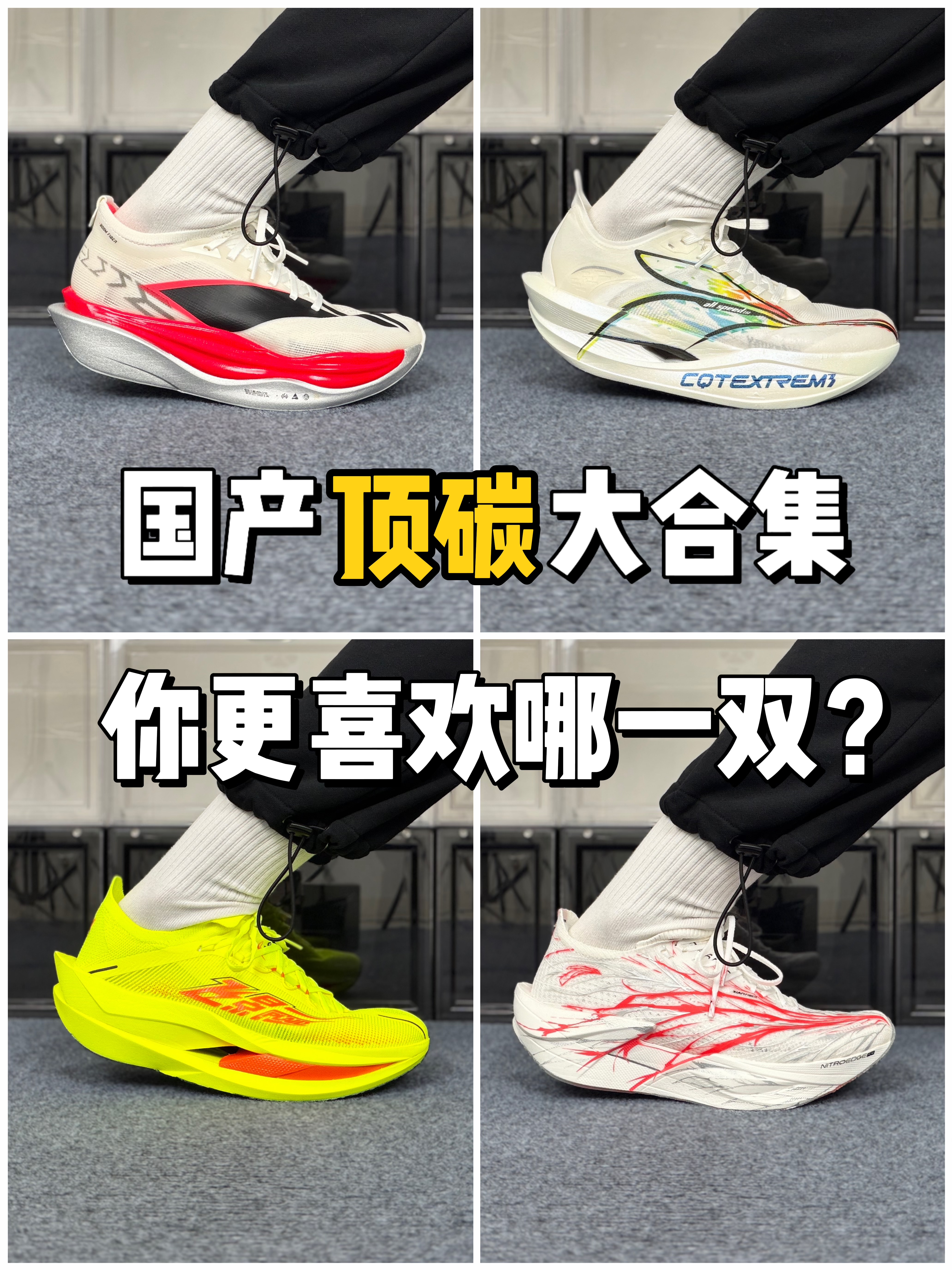 国产顶碳大合集❗️你更喜欢哪一双❓