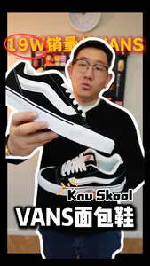 19w销量面包鞋 Vans 还得是你