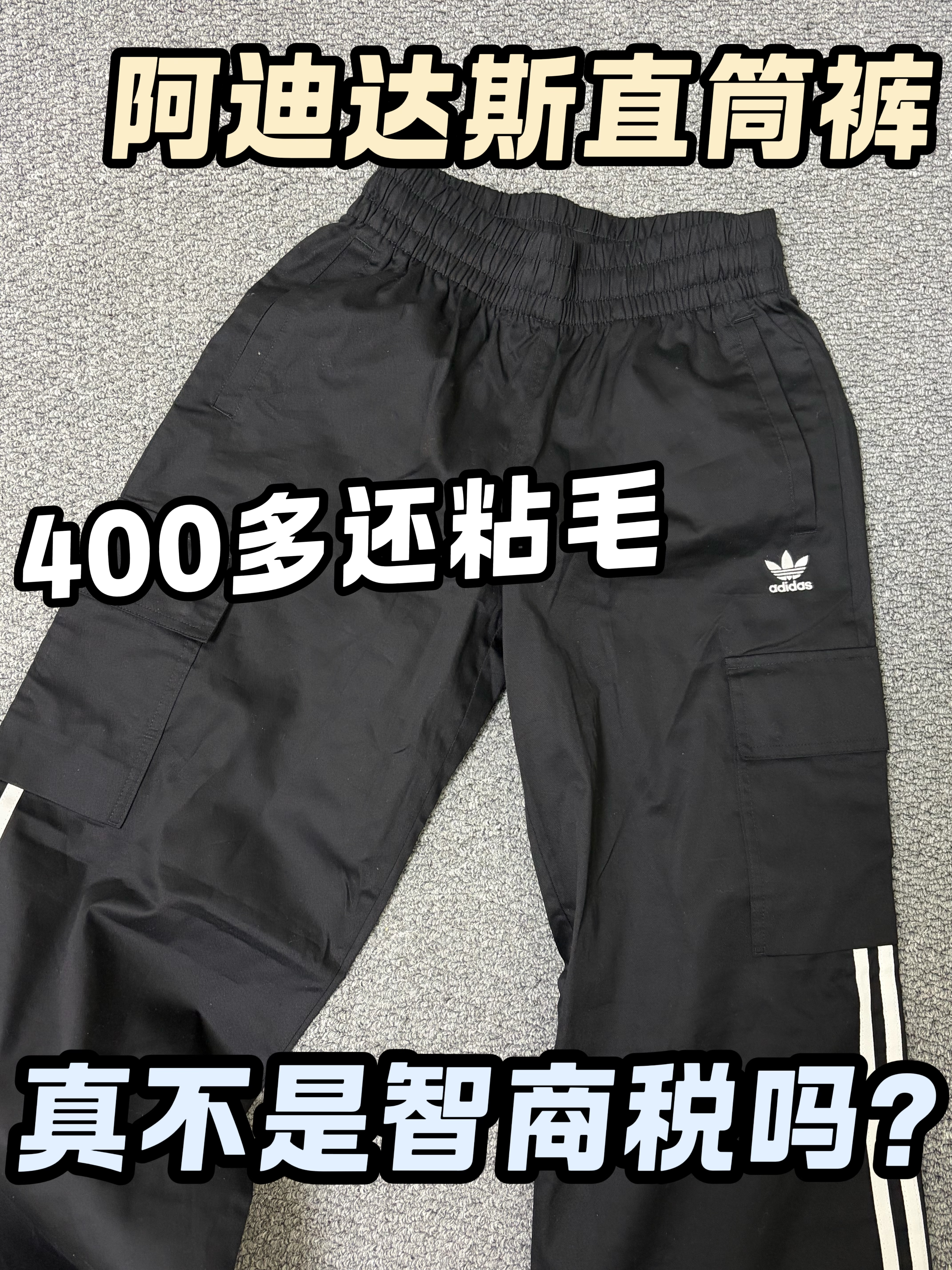 400多还粘毛的阿迪直筒裤真值得买吗