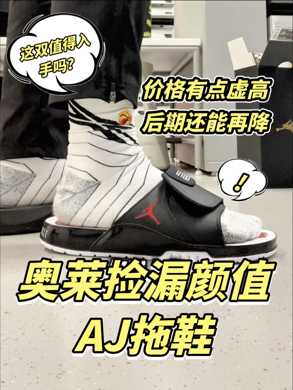 第一次看到aj拖鞋上架奥莱,这个有点帅!