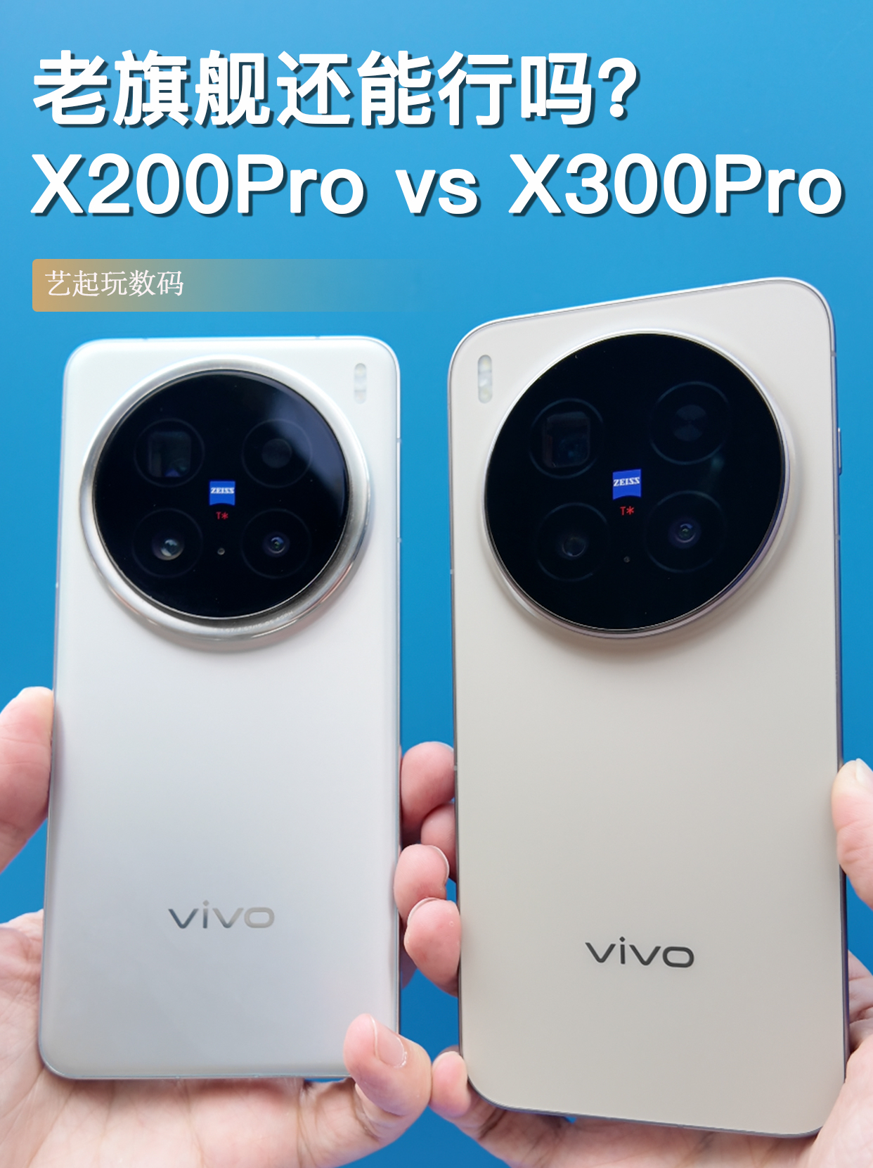 vivoX200Pro🆚X300Pro，差距这么大？